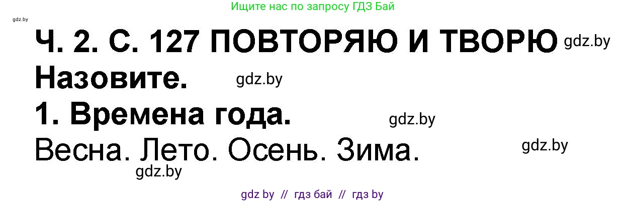 Литературное чтение, 2 класс Учебник, авторы: Воропаева Валентина Степановна, Куцанова Татьяна Степановна, издательство Национальный институт образования, Минск, 2022, голубого цвета, Часть 2, страница 127, номер 1, Решение