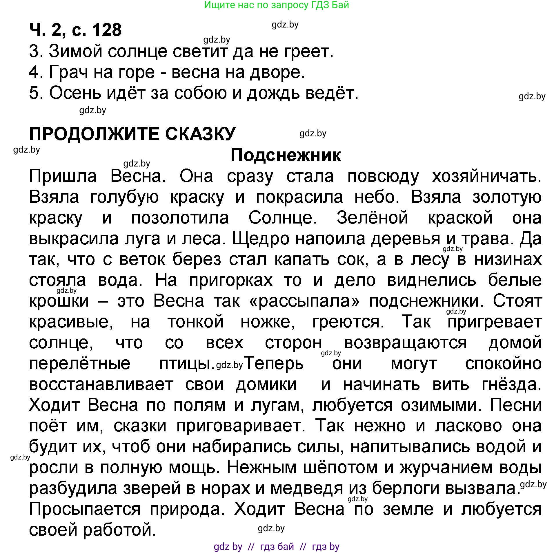 Литературное чтение, 2 класс Учебник, авторы: Воропаева Валентина Степановна, Куцанова Татьяна Степановна, издательство Национальный институт образования, Минск, 2022, голубого цвета, Часть 2, страница 128, Решение