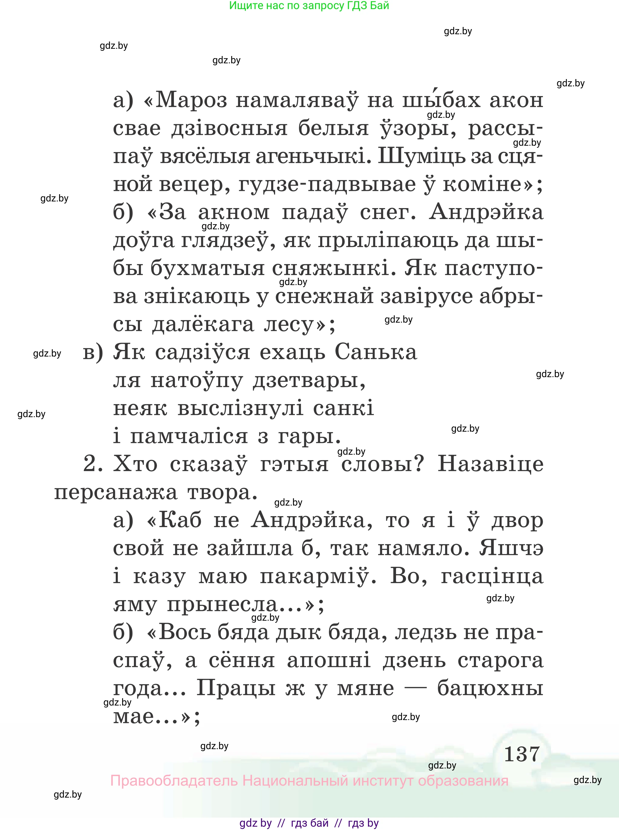 Літаратурнае чытанне, 2 класс Учебник, автор: Жуковіч Мікалай Васільевіч, издательство Нацыянальны інстытут адукацыі, Минск, 2022, голубого цвета, Часть 1, страница 137, Условие