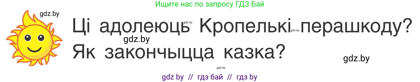 Літаратурнае чытанне, 2 класс Учебник, автор: Жуковіч Мікалай Васільевіч, издательство Нацыянальны інстытут адукацыі, Минск, 2022, голубого цвета, Часть 1, страница 66, Условие