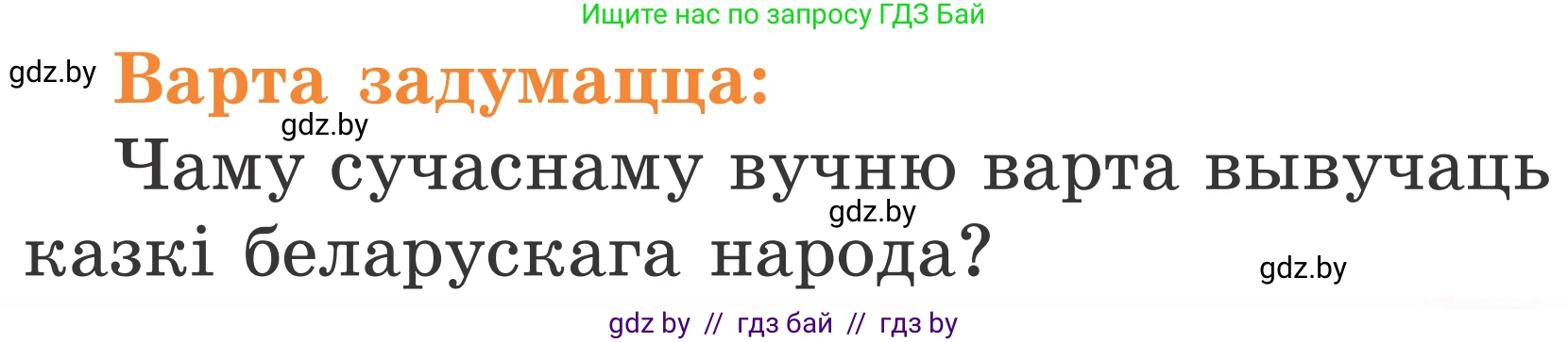 Літаратурнае чытанне, 2 класс Учебник, автор: Жуковіч Мікалай Васільевіч, издательство Нацыянальны інстытут адукацыі, Минск, 2022, голубого цвета, Часть 1, страница 77, Условие
