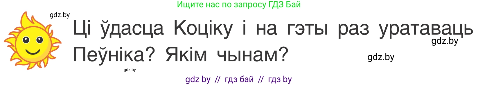 Літаратурнае чытанне, 2 класс Учебник, автор: Жуковіч Мікалай Васільевіч, издательство Нацыянальны інстытут адукацыі, Минск, 2022, голубого цвета, Часть 1, страница 96, Условие