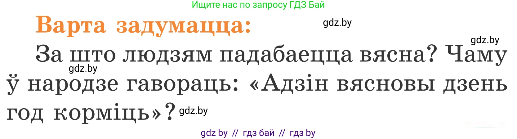 Літаратурнае чытанне, 2 класс Учебник, автор: Жуковіч Мікалай Васільевіч, издательство Нацыянальны інстытут адукацыі, Минск, 2022, голубого цвета, Часть 2, страница 61, Условие