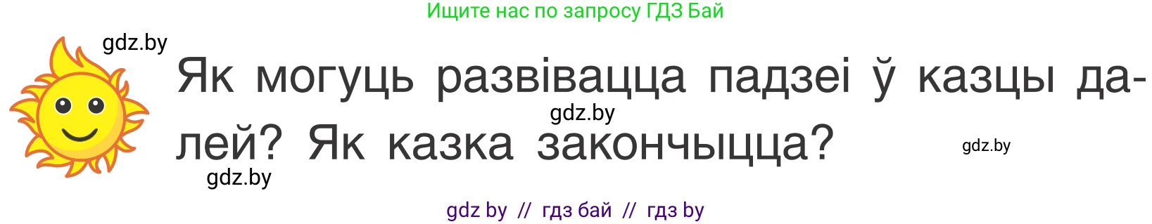 Літаратурнае чытанне, 2 класс Учебник, автор: Жуковіч Мікалай Васільевіч, издательство Нацыянальны інстытут адукацыі, Минск, 2022, голубого цвета, Часть 2, страница 63, Условие