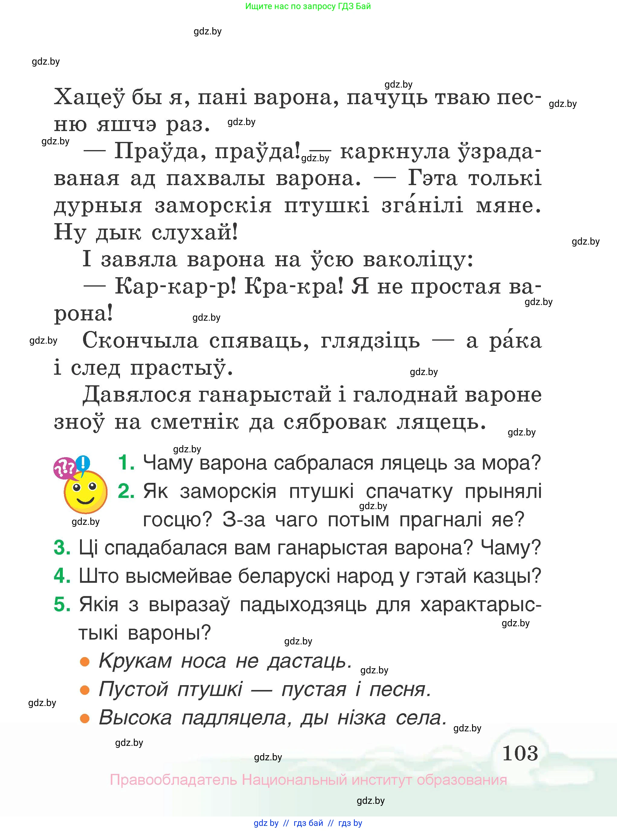 Літаратурнае чытанне, 2 класс Учебник, автор: Жуковіч Мікалай Васільевіч, издательство Нацыянальны інстытут адукацыі, Минск, 2022, голубого цвета, Часть 1, страница 103