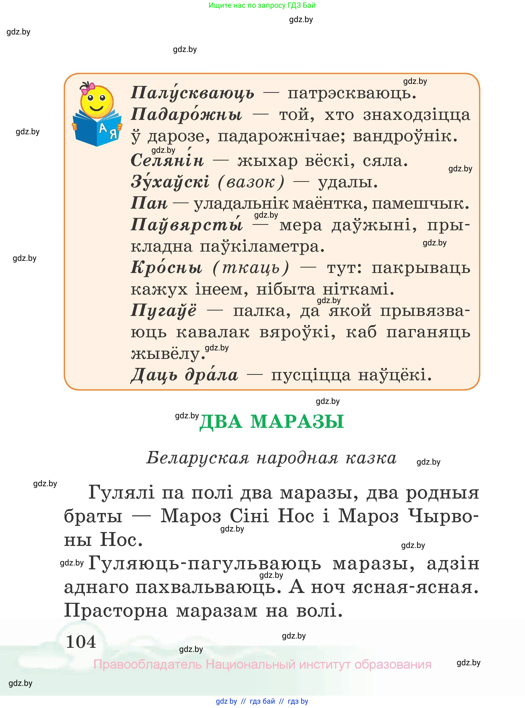 Літаратурнае чытанне, 2 класс Учебник, автор: Жуковіч Мікалай Васільевіч, издательство Нацыянальны інстытут адукацыі, Минск, 2022, голубого цвета, страница 104