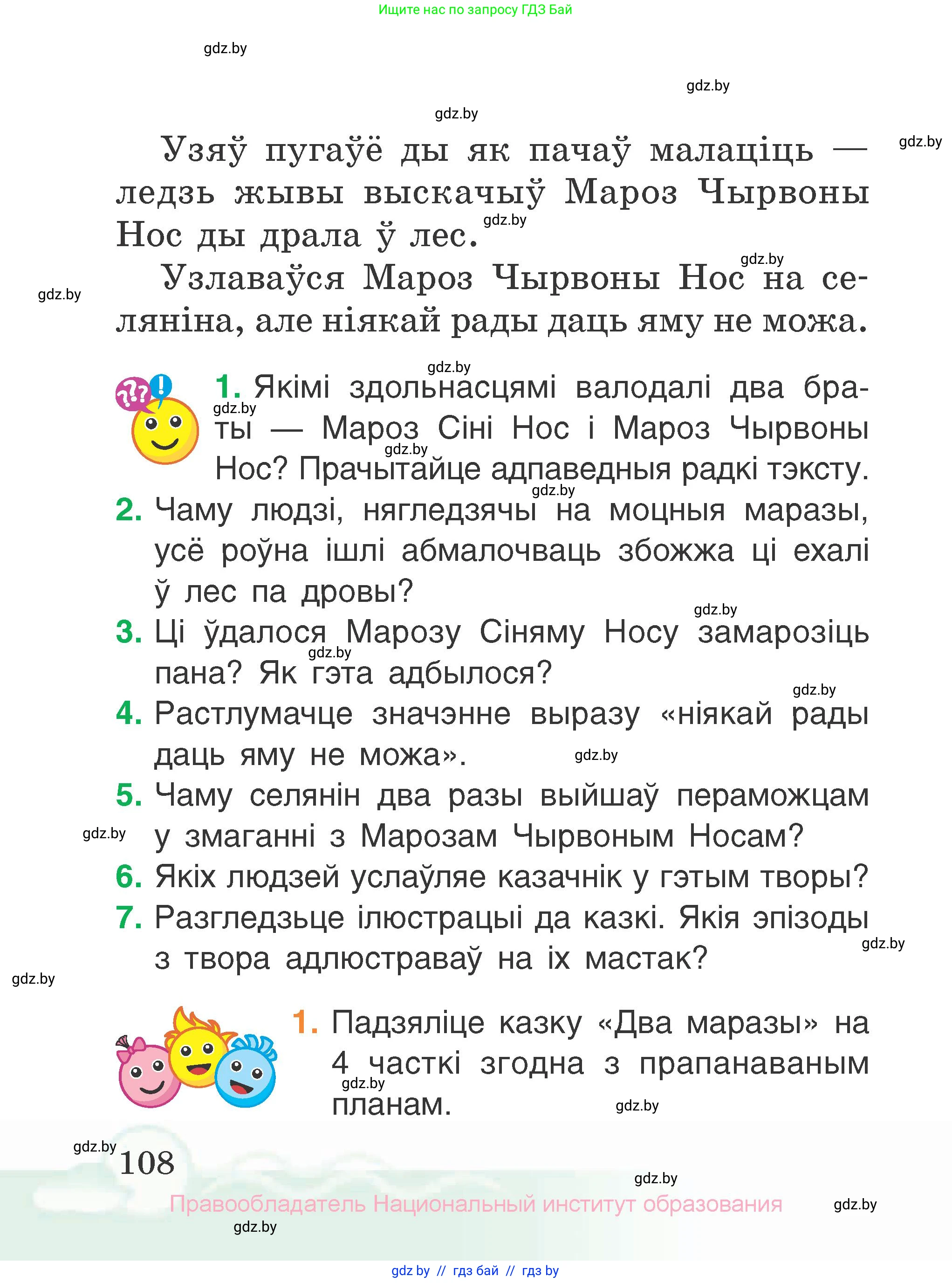 Літаратурнае чытанне, 2 класс Учебник, автор: Жуковіч Мікалай Васільевіч, издательство Нацыянальны інстытут адукацыі, Минск, 2022, голубого цвета, Часть 1, страница 108
