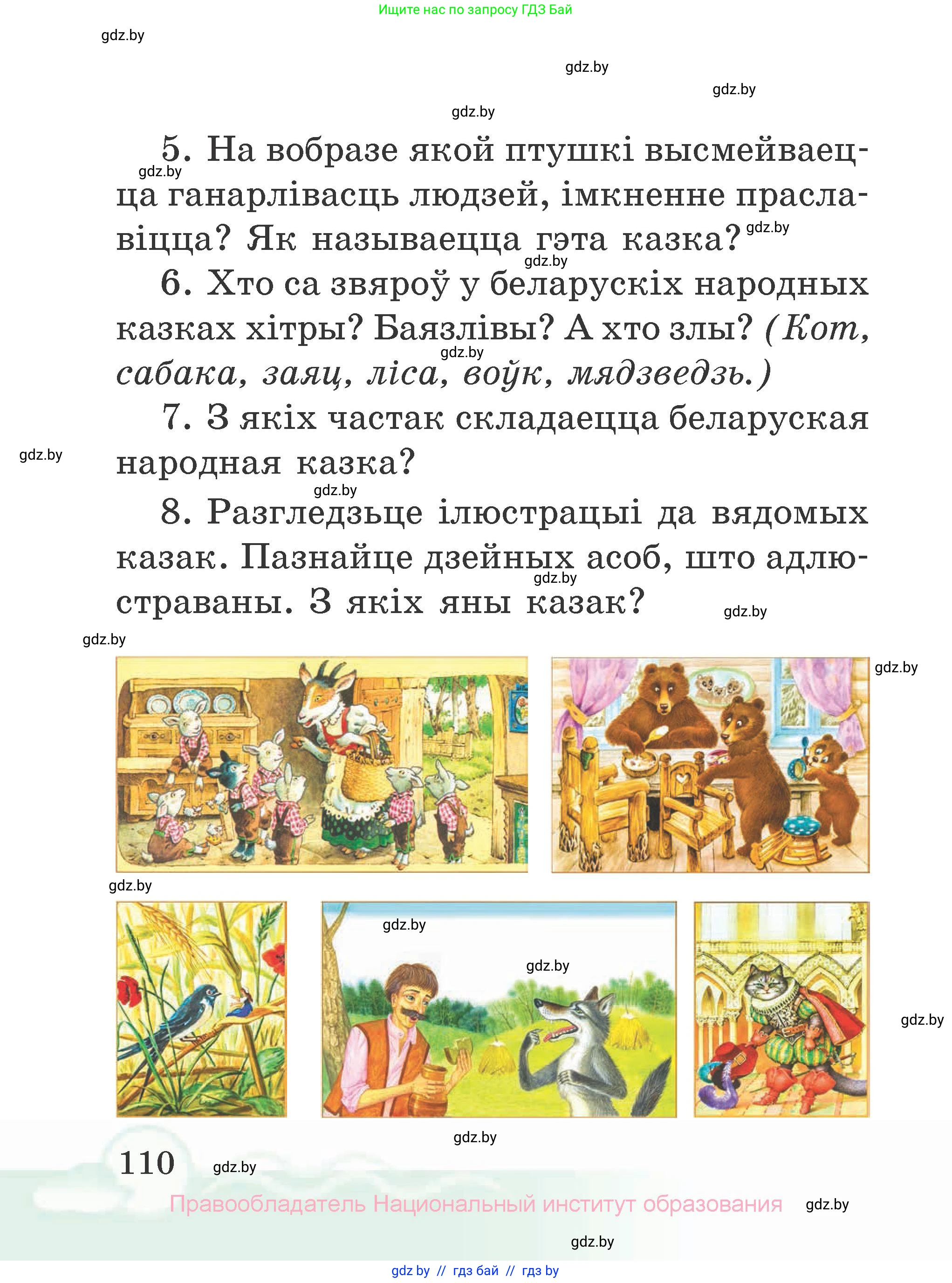 Літаратурнае чытанне, 2 класс Учебник, автор: Жуковіч Мікалай Васільевіч, издательство Нацыянальны інстытут адукацыі, Минск, 2022, голубого цвета, Часть 1, страница 110