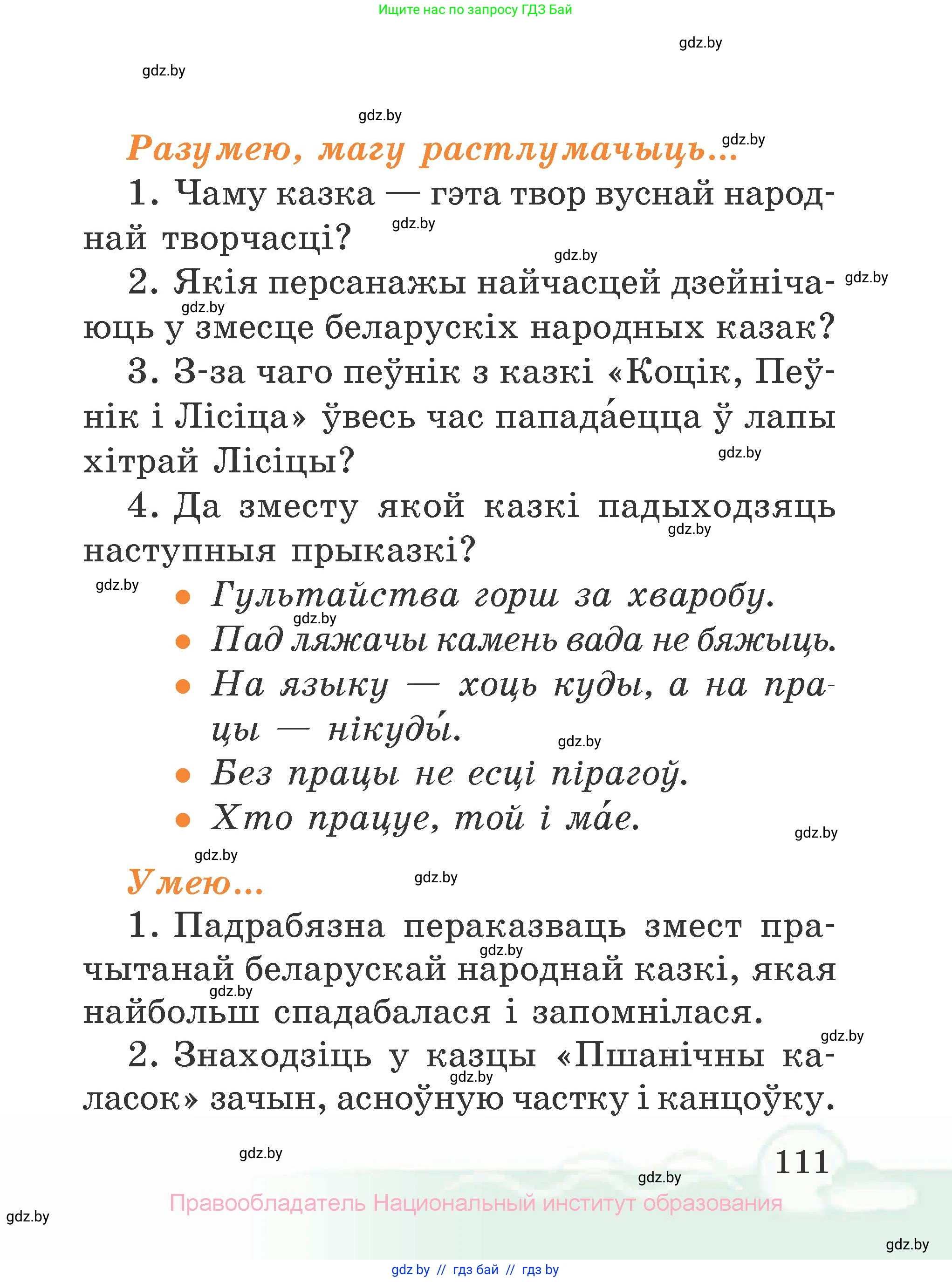 Літаратурнае чытанне, 2 класс Учебник, автор: Жуковіч Мікалай Васільевіч, издательство Нацыянальны інстытут адукацыі, Минск, 2022, голубого цвета, Часть 1, страница 111