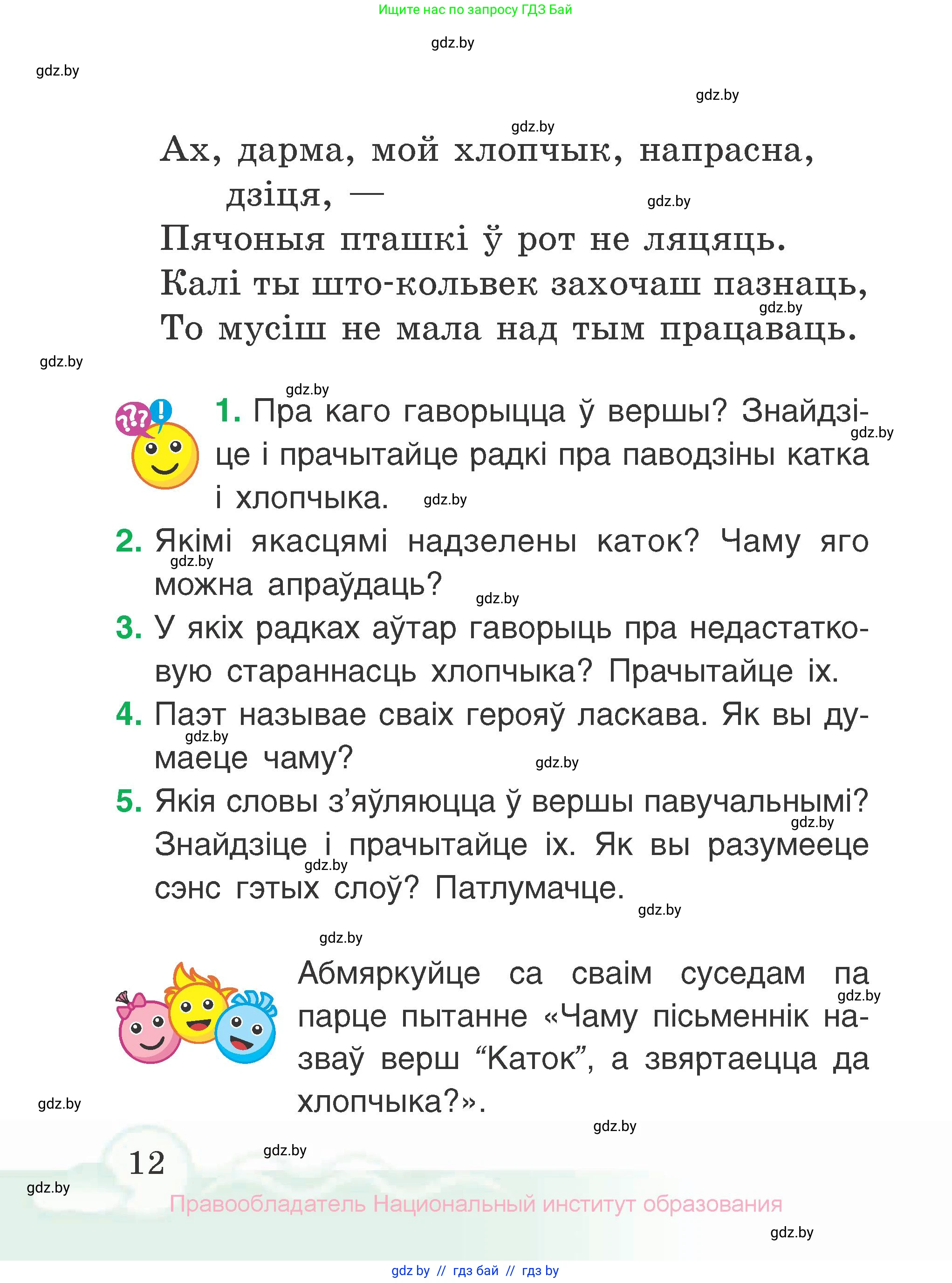 Літаратурнае чытанне, 2 класс Учебник, автор: Жуковіч Мікалай Васільевіч, издательство Нацыянальны інстытут адукацыі, Минск, 2022, голубого цвета, Часть 1, страница 12
