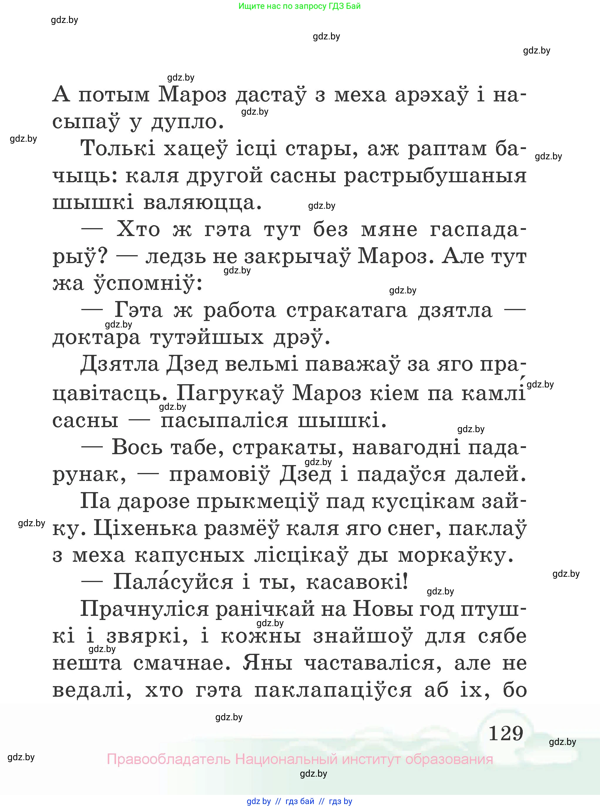Літаратурнае чытанне, 2 класс Учебник, автор: Жуковіч Мікалай Васільевіч, издательство Нацыянальны інстытут адукацыі, Минск, 2022, голубого цвета, страница 129
