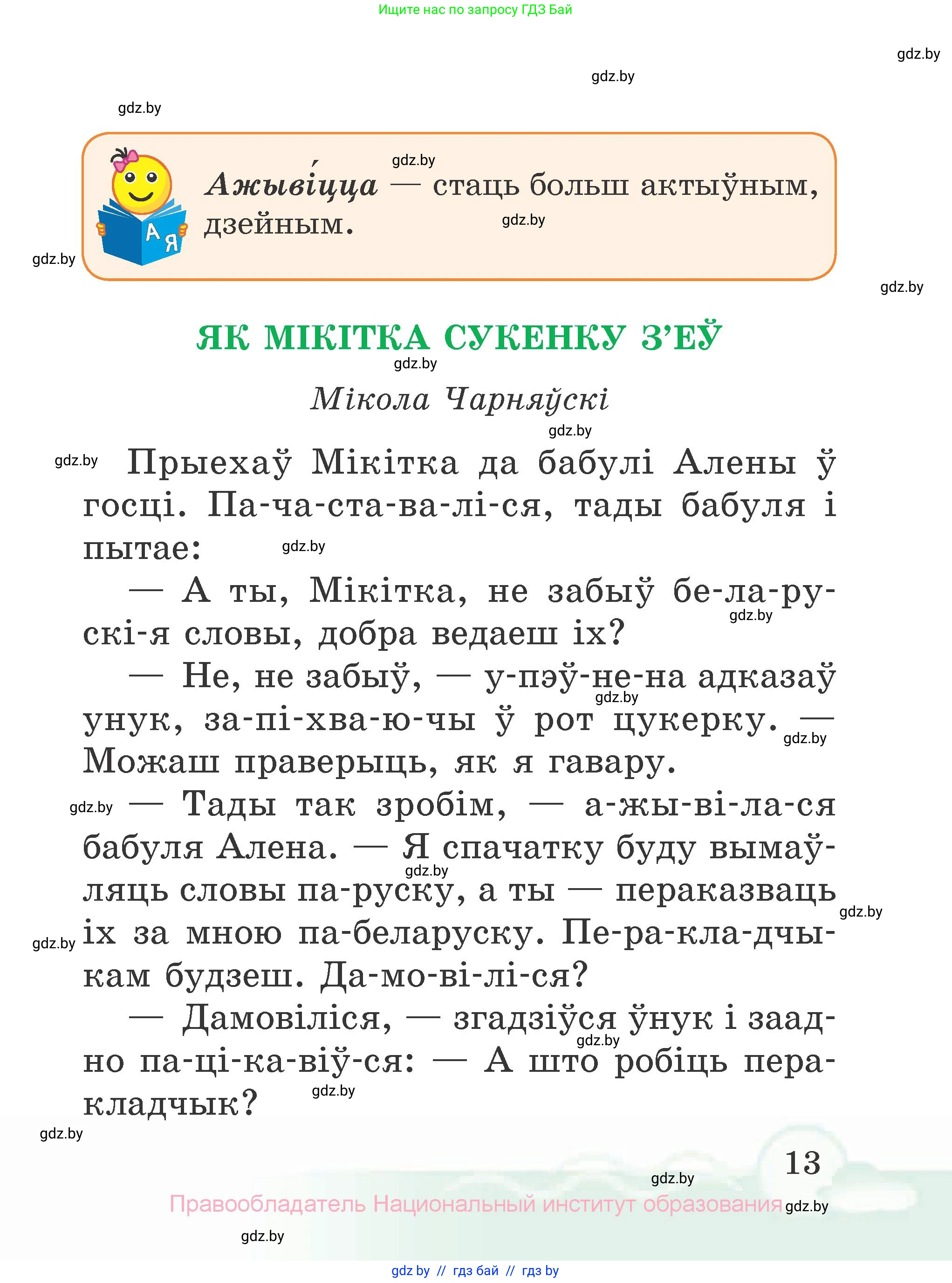 Літаратурнае чытанне, 2 класс Учебник, автор: Жуковіч Мікалай Васільевіч, издательство Нацыянальны інстытут адукацыі, Минск, 2022, голубого цвета, страница 13