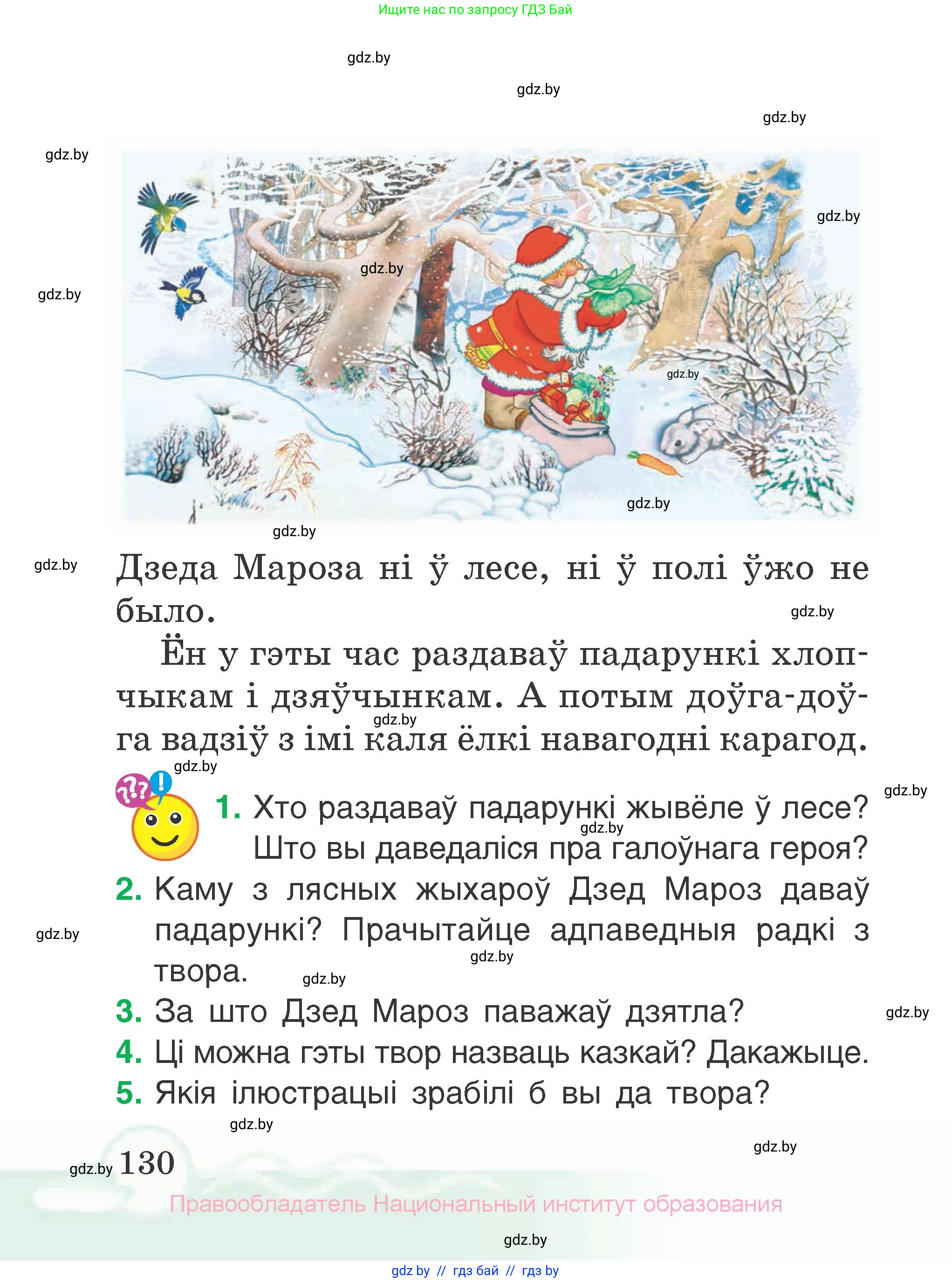 Літаратурнае чытанне, 2 класс Учебник, автор: Жуковіч Мікалай Васільевіч, издательство Нацыянальны інстытут адукацыі, Минск, 2022, голубого цвета, Часть 1, страница 130