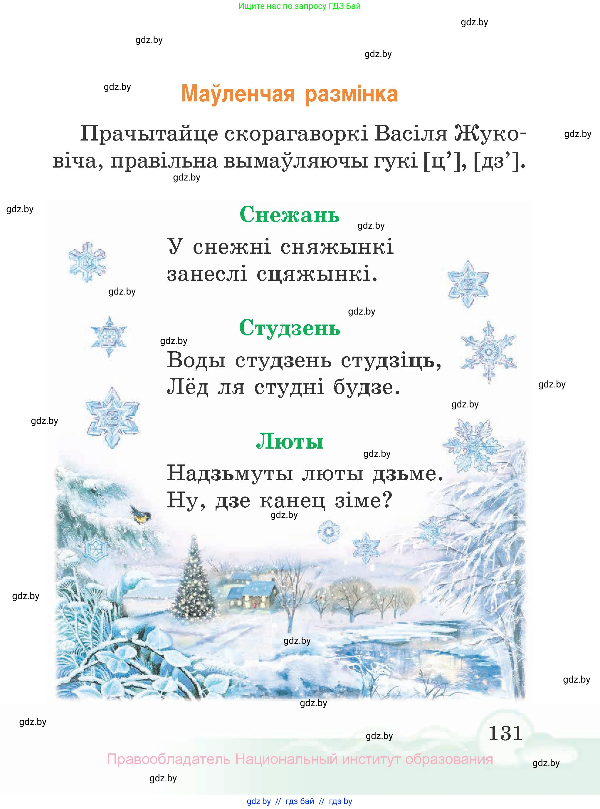 Літаратурнае чытанне, 2 класс Учебник, автор: Жуковіч Мікалай Васільевіч, издательство Нацыянальны інстытут адукацыі, Минск, 2022, голубого цвета, Часть 1, страница 131