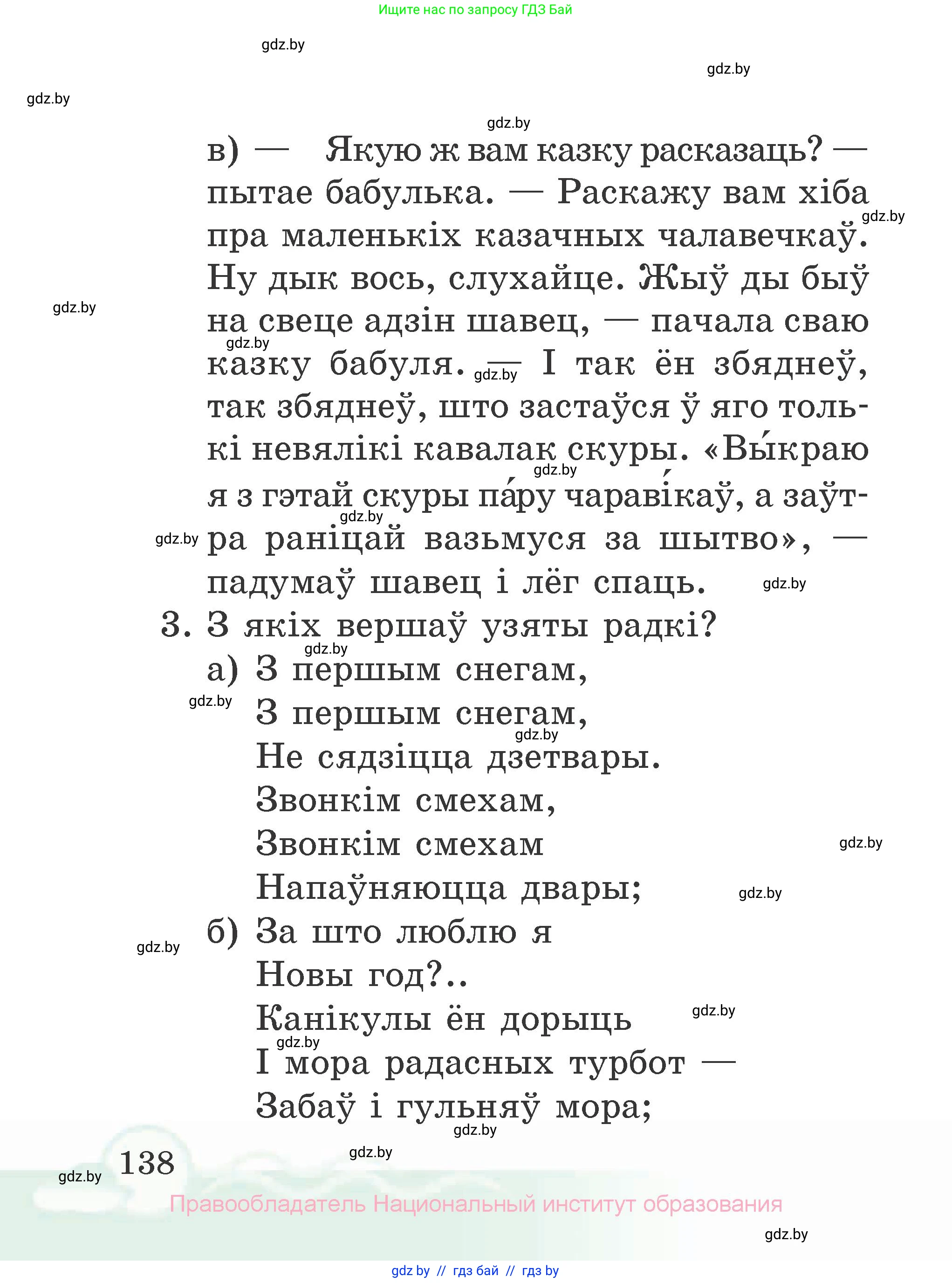 Літаратурнае чытанне, 2 класс Учебник, автор: Жуковіч Мікалай Васільевіч, издательство Нацыянальны інстытут адукацыі, Минск, 2022, голубого цвета, Часть 1, страница 138