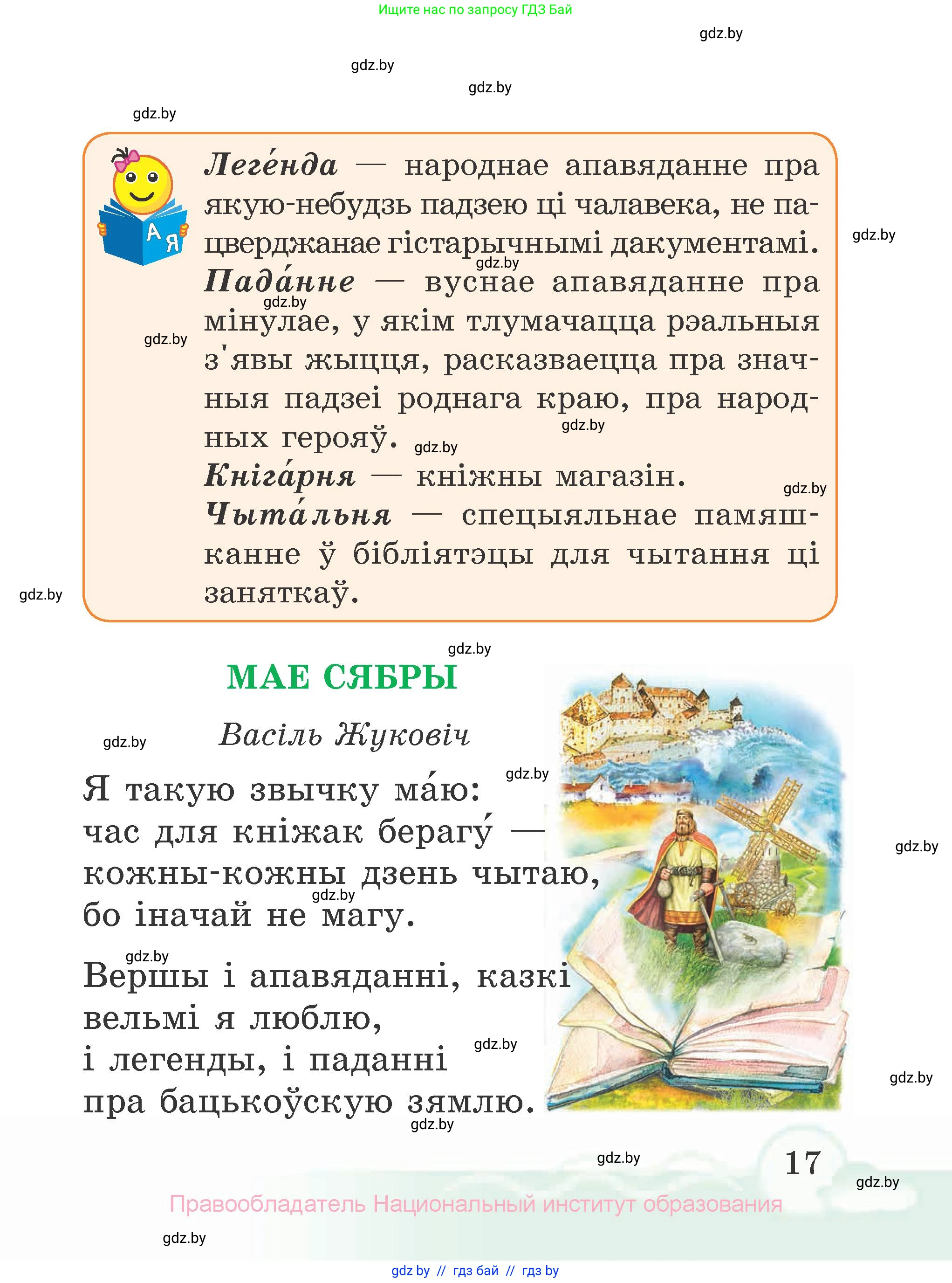Літаратурнае чытанне, 2 класс Учебник, автор: Жуковіч Мікалай Васільевіч, издательство Нацыянальны інстытут адукацыі, Минск, 2022, голубого цвета, страница 17