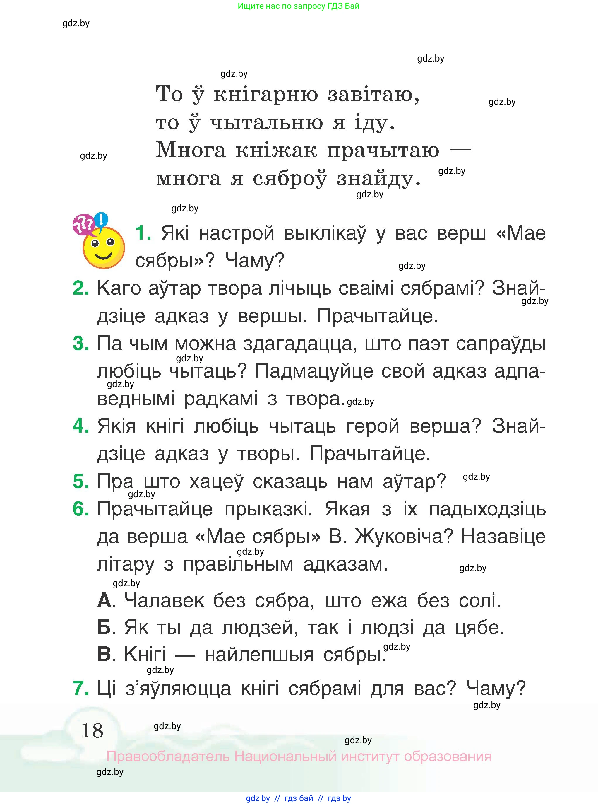 Літаратурнае чытанне, 2 класс Учебник, автор: Жуковіч Мікалай Васільевіч, издательство Нацыянальны інстытут адукацыі, Минск, 2022, голубого цвета, Часть 1, страница 18