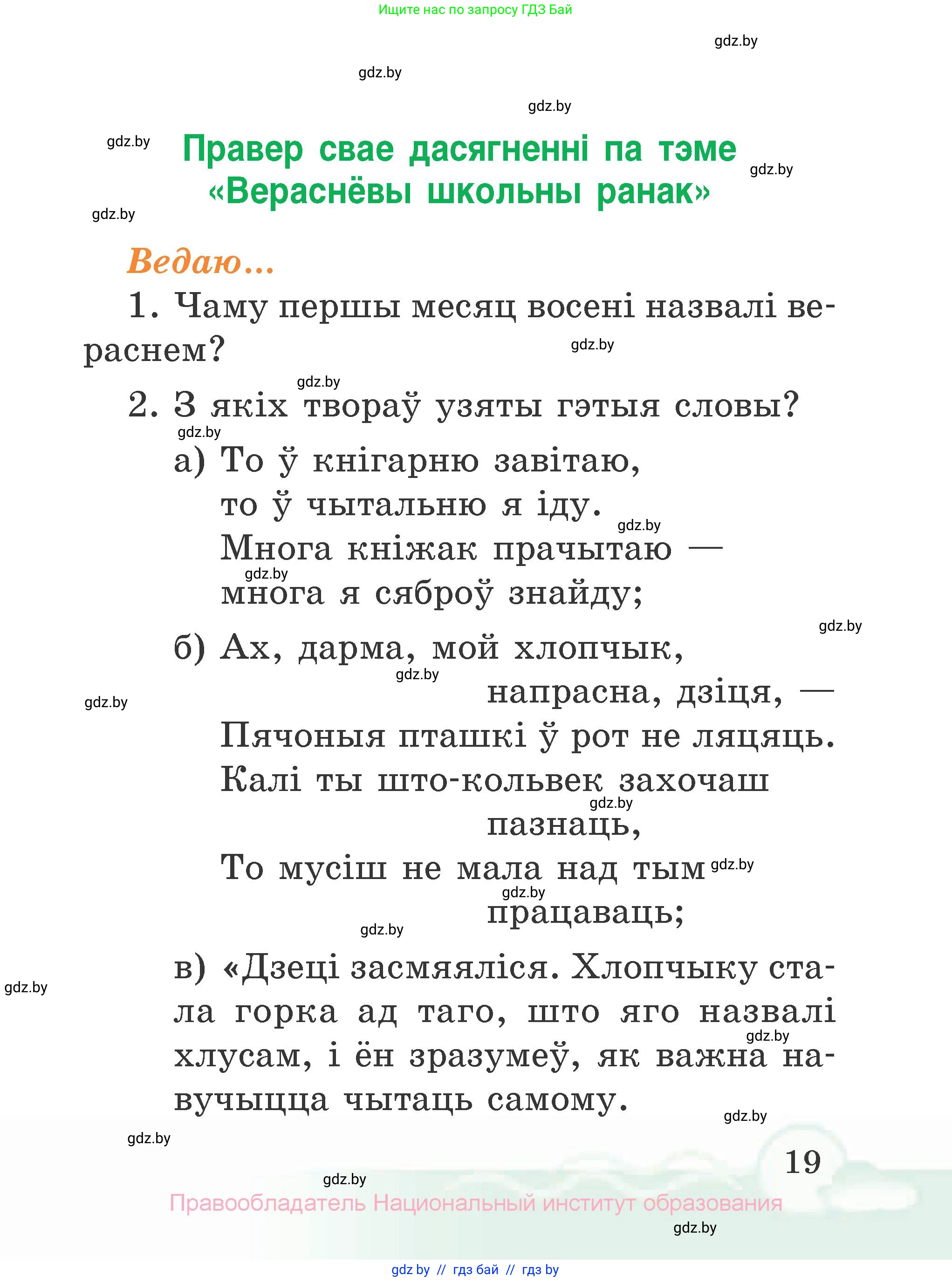 Літаратурнае чытанне, 2 класс Учебник, автор: Жуковіч Мікалай Васільевіч, издательство Нацыянальны інстытут адукацыі, Минск, 2022, голубого цвета, Часть 1, страница 19