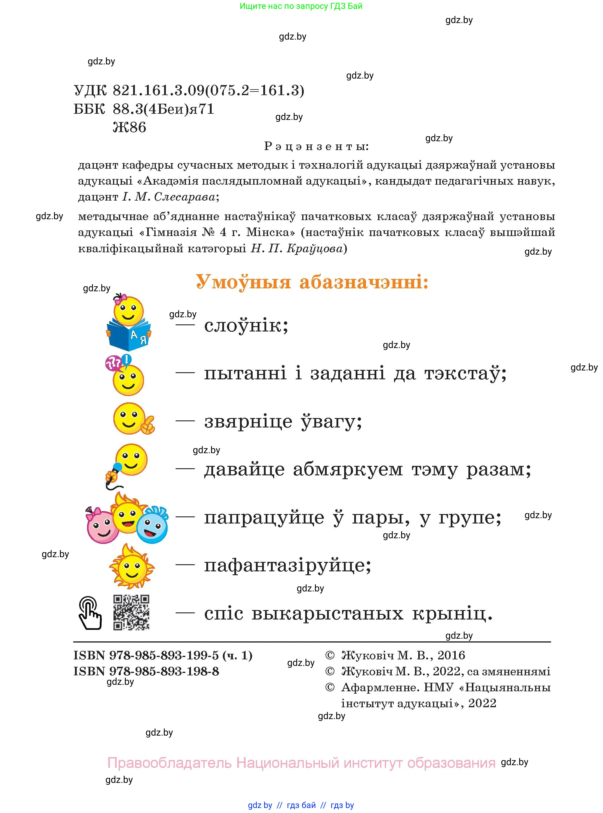 Літаратурнае чытанне, 2 класс Учебник, автор: Жуковіч Мікалай Васільевіч, издательство Нацыянальны інстытут адукацыі, Минск, 2022, голубого цвета, страница 2