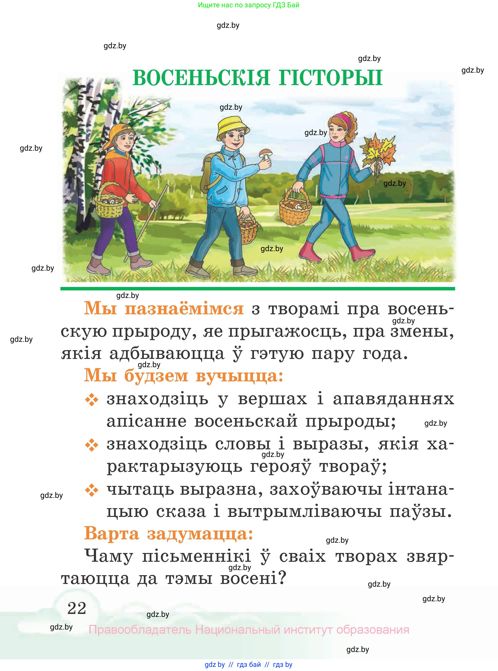 Літаратурнае чытанне, 2 класс Учебник, автор: Жуковіч Мікалай Васільевіч, издательство Нацыянальны інстытут адукацыі, Минск, 2022, голубого цвета, Часть 1, страница 22
