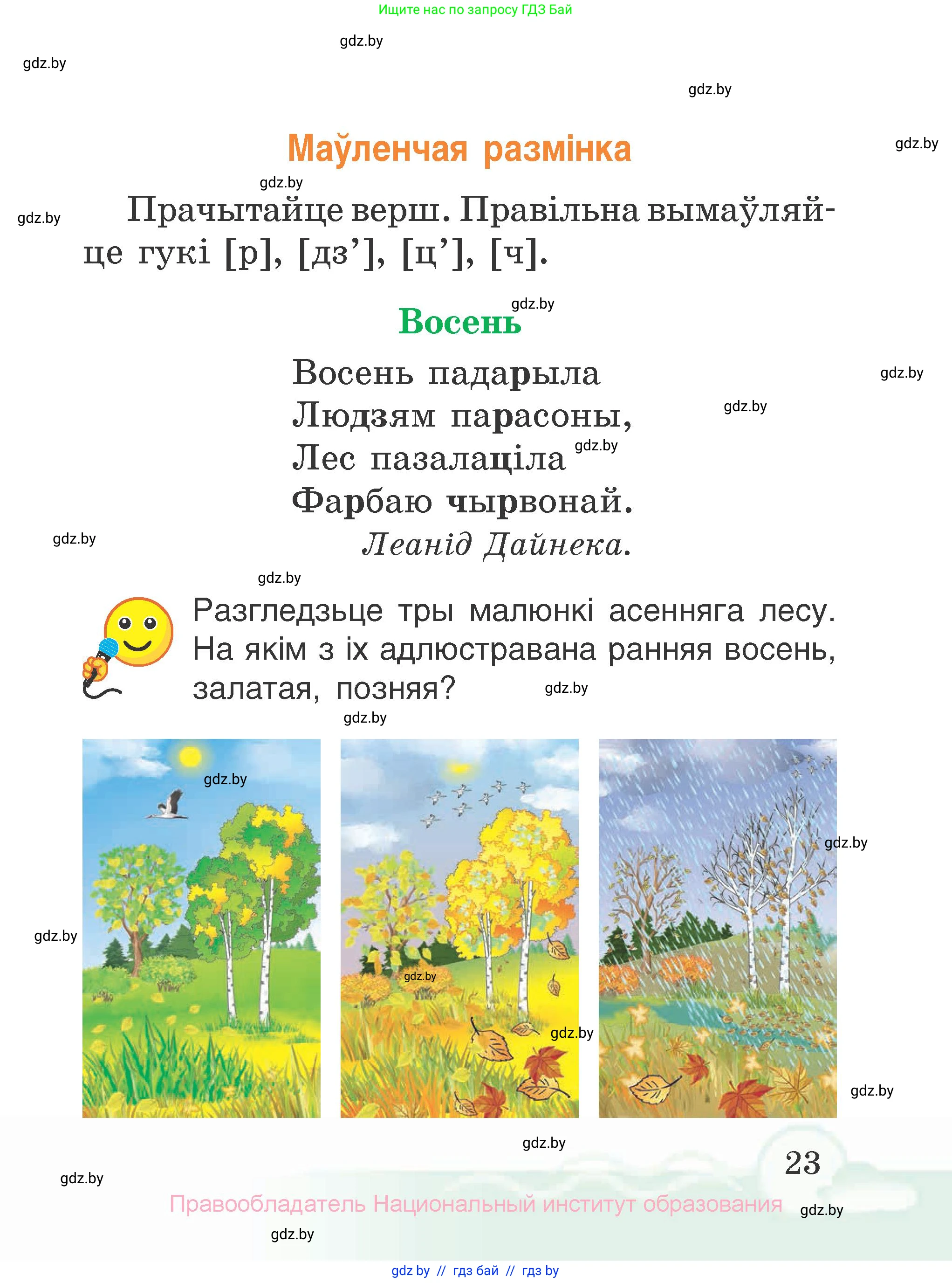 Літаратурнае чытанне, 2 класс Учебник, автор: Жуковіч Мікалай Васільевіч, издательство Нацыянальны інстытут адукацыі, Минск, 2022, голубого цвета, Часть 1, страница 23