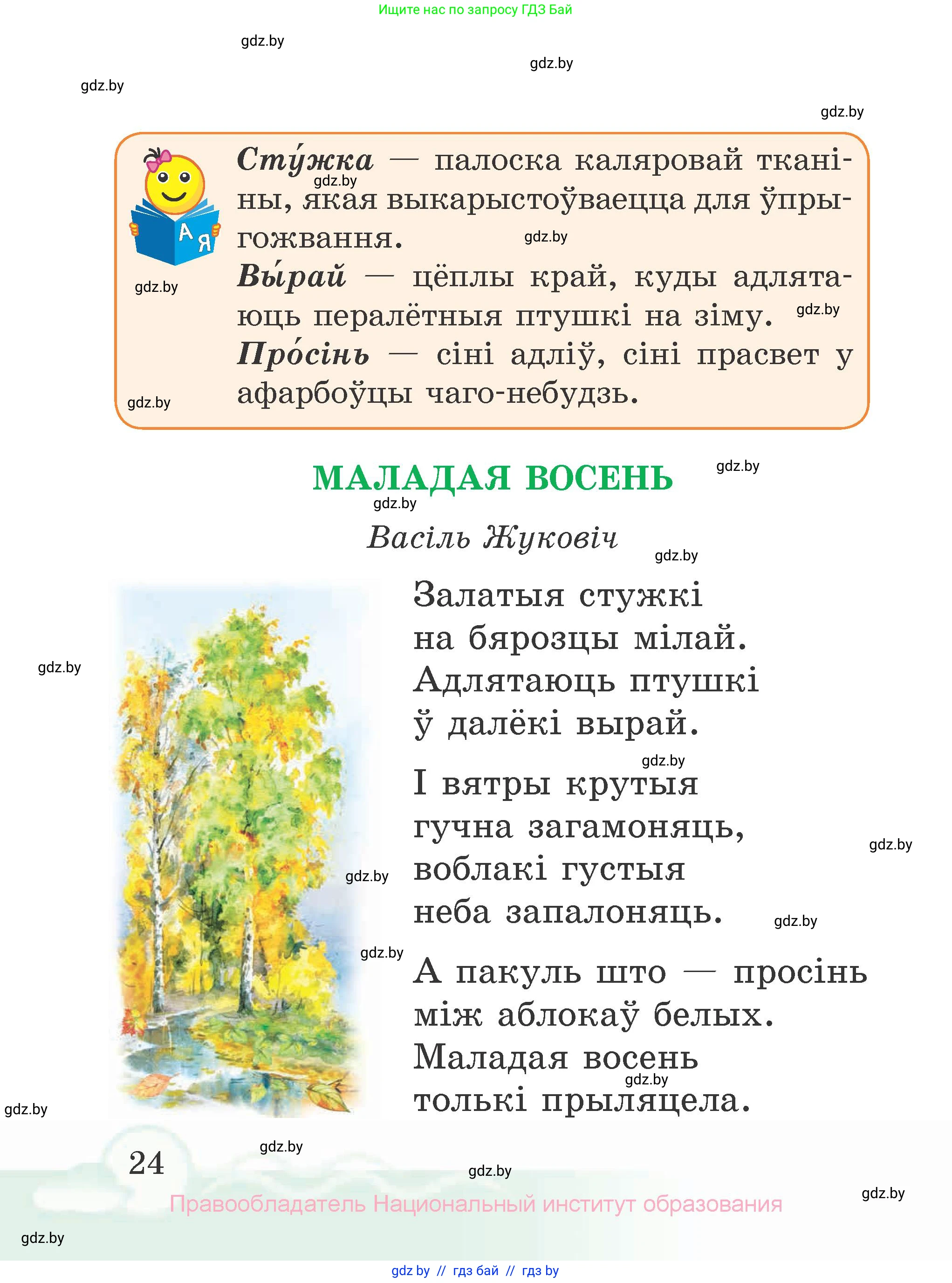 Літаратурнае чытанне, 2 класс Учебник, автор: Жуковіч Мікалай Васільевіч, издательство Нацыянальны інстытут адукацыі, Минск, 2022, голубого цвета, страница 24