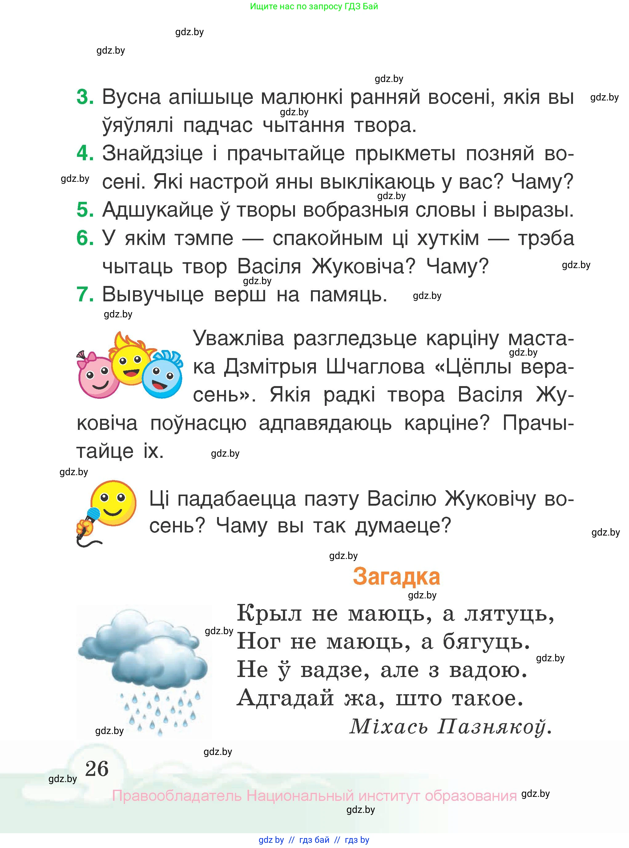 Літаратурнае чытанне, 2 класс Учебник, автор: Жуковіч Мікалай Васільевіч, издательство Нацыянальны інстытут адукацыі, Минск, 2022, голубого цвета, Часть 1, страница 26