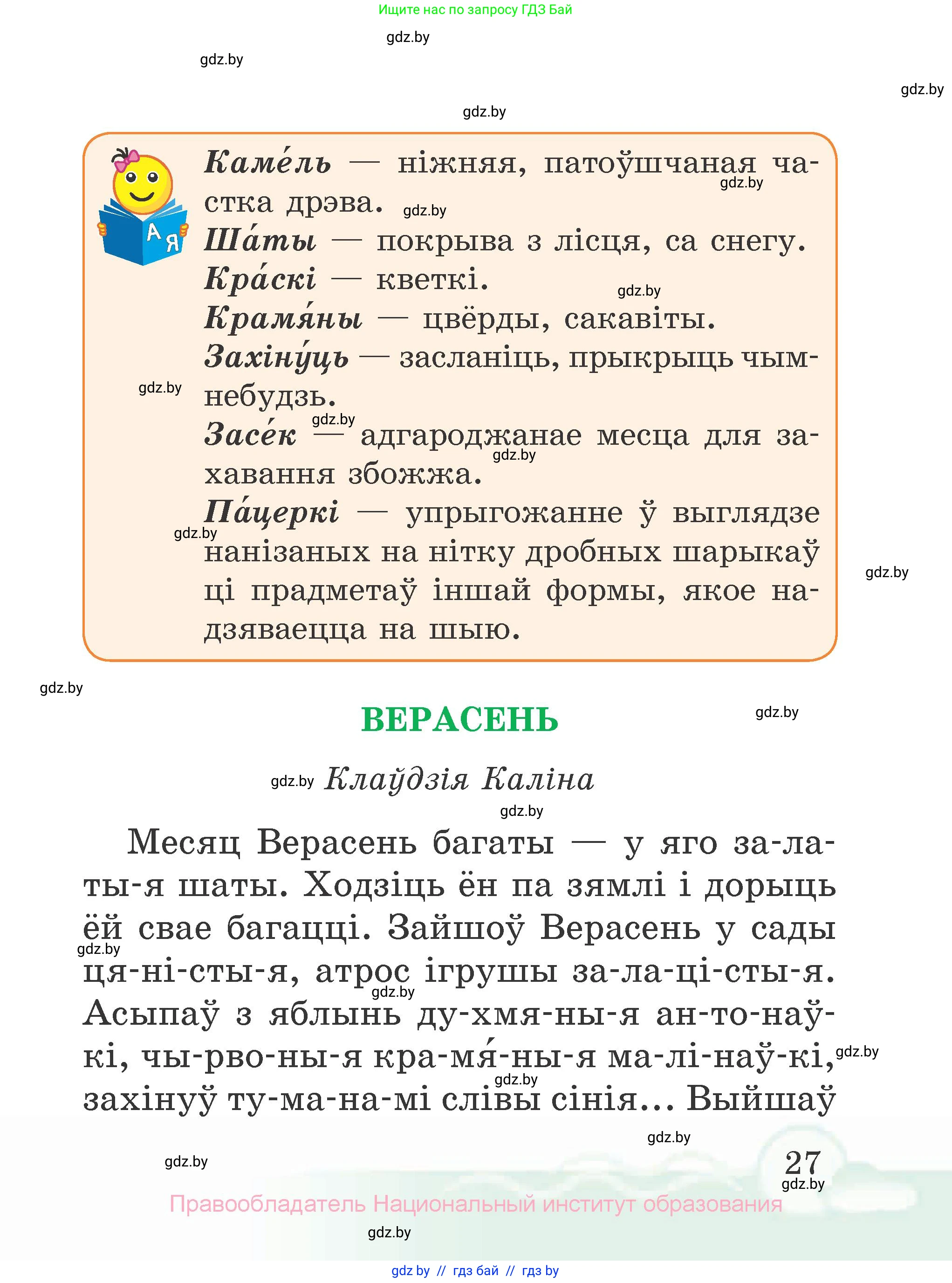 Літаратурнае чытанне, 2 класс Учебник, автор: Жуковіч Мікалай Васільевіч, издательство Нацыянальны інстытут адукацыі, Минск, 2022, голубого цвета, страница 27