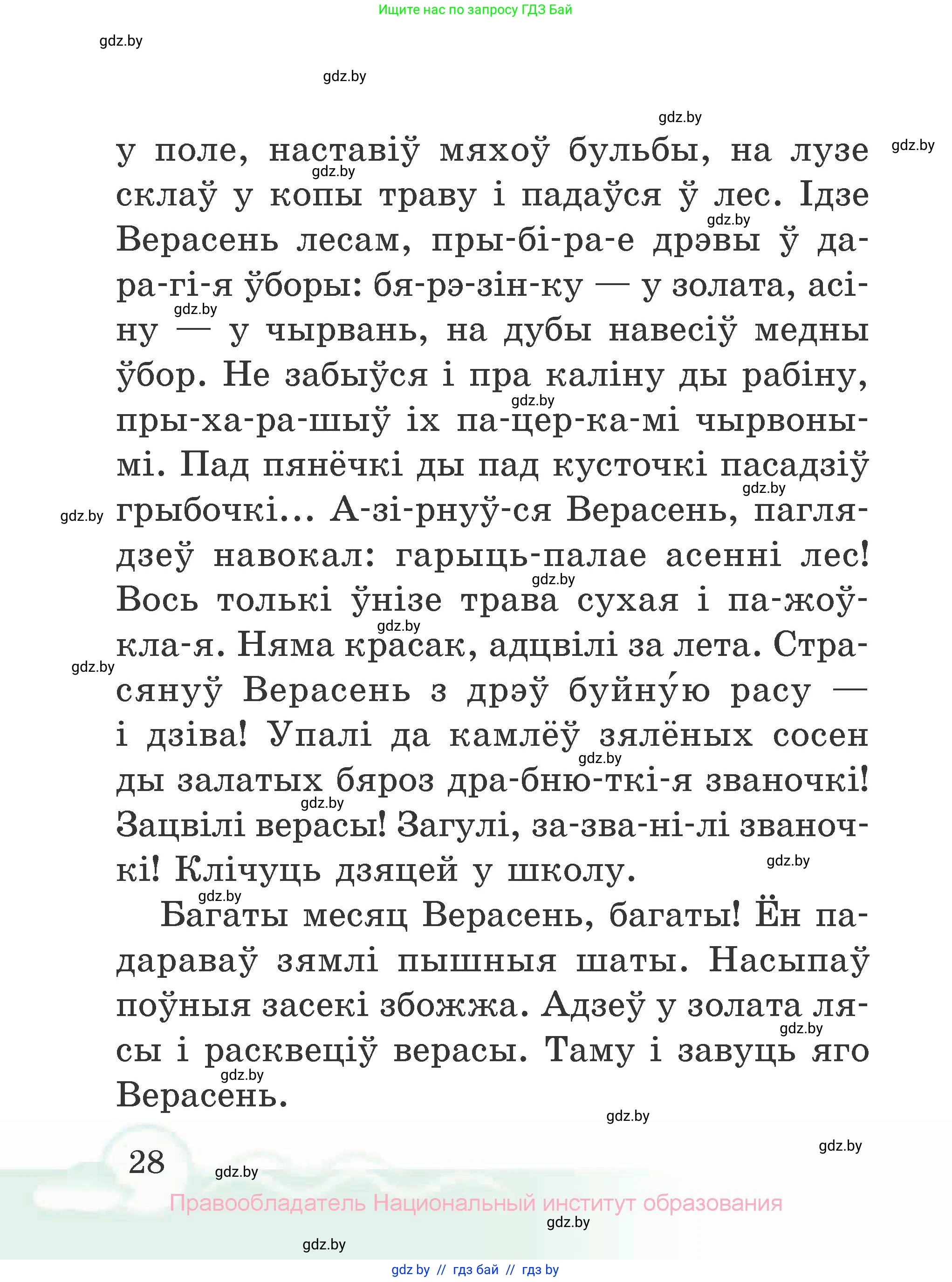 Літаратурнае чытанне, 2 класс Учебник, автор: Жуковіч Мікалай Васільевіч, издательство Нацыянальны інстытут адукацыі, Минск, 2022, голубого цвета, страница 28