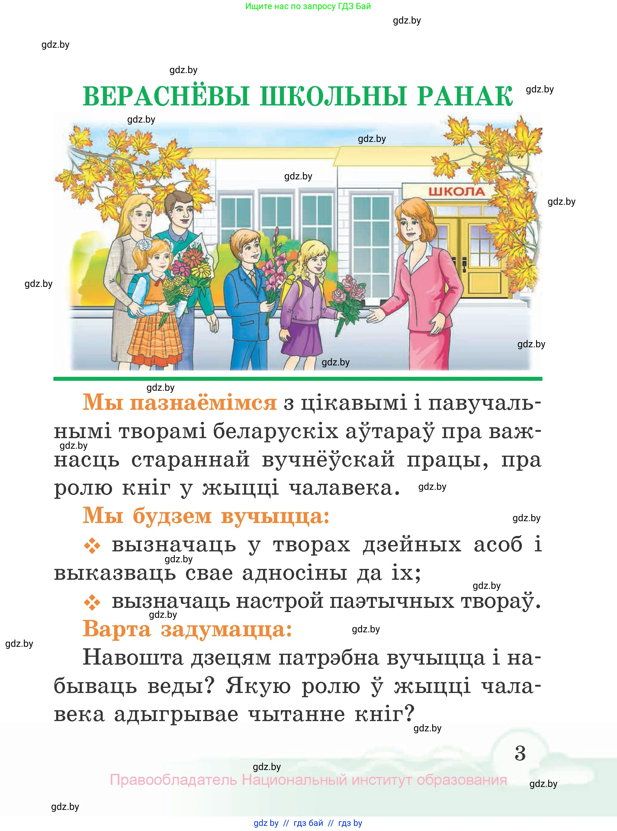 Літаратурнае чытанне, 2 класс Учебник, автор: Жуковіч Мікалай Васільевіч, издательство Нацыянальны інстытут адукацыі, Минск, 2022, голубого цвета, Часть 1, страница 3