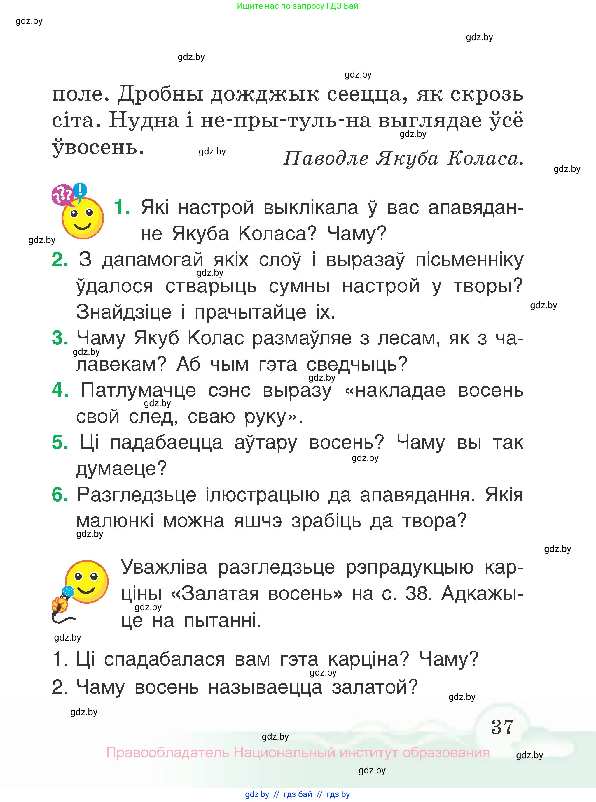 Літаратурнае чытанне, 2 класс Учебник, автор: Жуковіч Мікалай Васільевіч, издательство Нацыянальны інстытут адукацыі, Минск, 2022, голубого цвета, Часть 1, страница 37