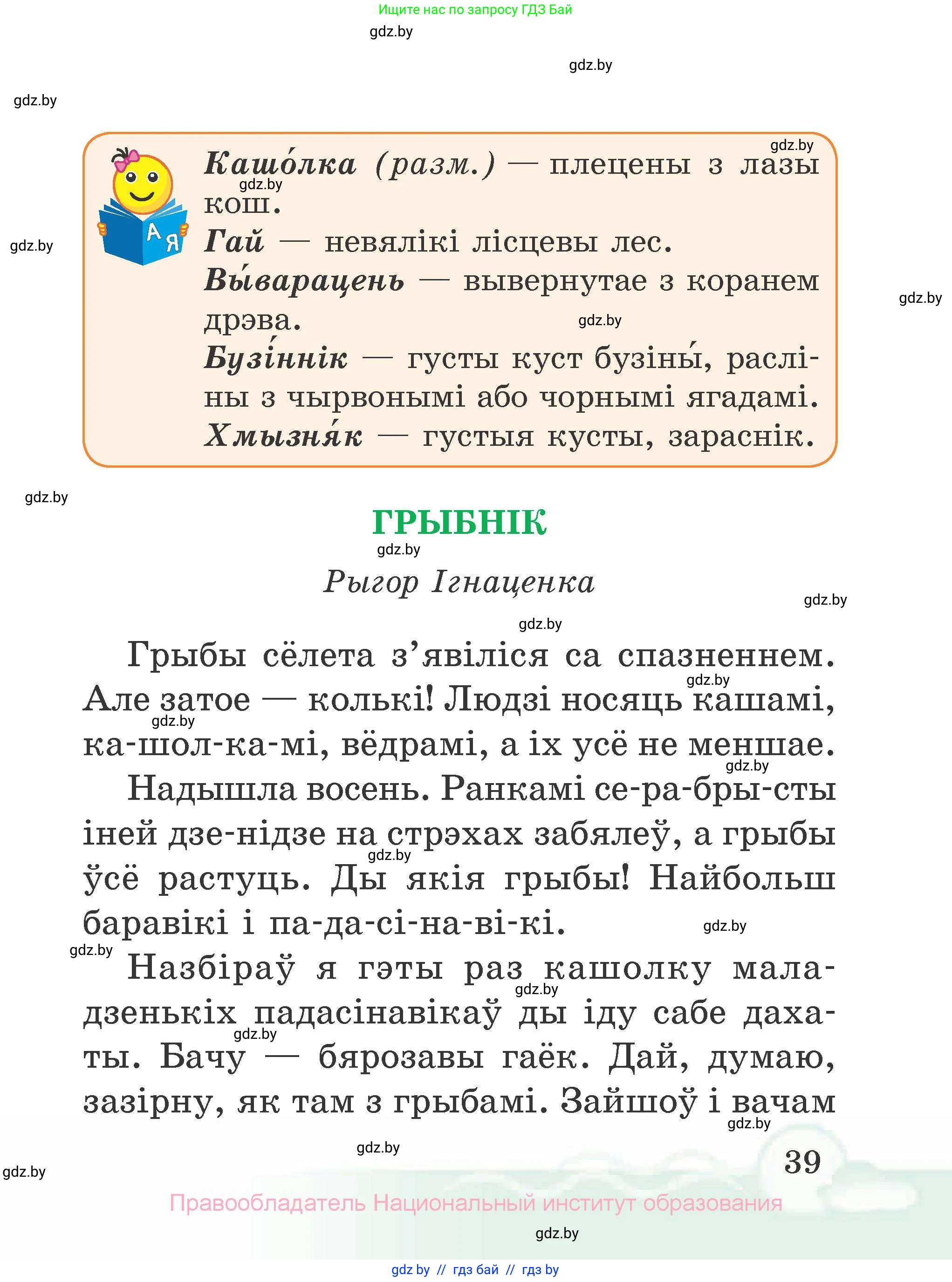 Літаратурнае чытанне, 2 класс Учебник, автор: Жуковіч Мікалай Васільевіч, издательство Нацыянальны інстытут адукацыі, Минск, 2022, голубого цвета, страница 39
