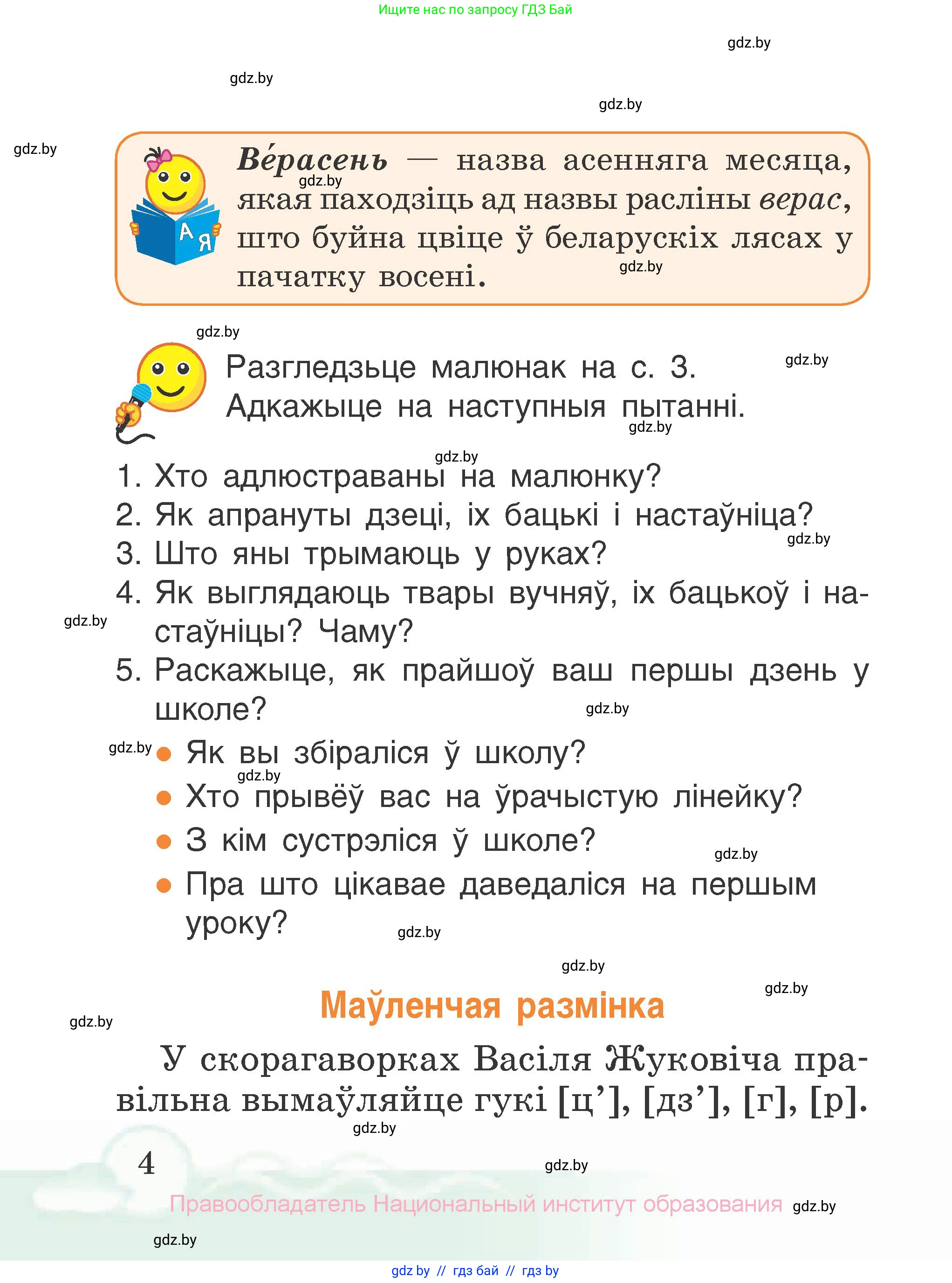 Літаратурнае чытанне, 2 класс Учебник, автор: Жуковіч Мікалай Васільевіч, издательство Нацыянальны інстытут адукацыі, Минск, 2022, голубого цвета, Часть 1, страница 4