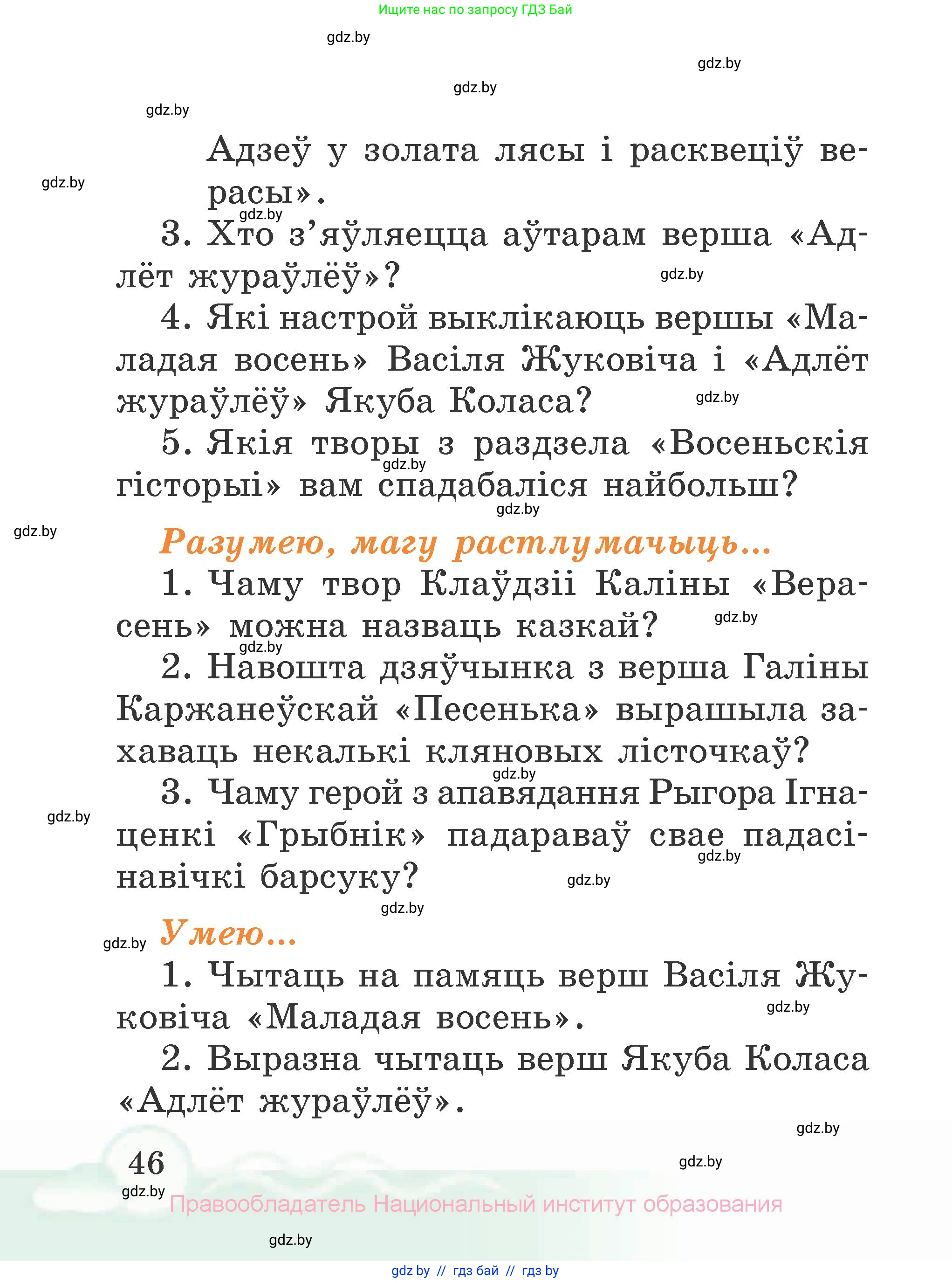 Літаратурнае чытанне, 2 класс Учебник, автор: Жуковіч Мікалай Васільевіч, издательство Нацыянальны інстытут адукацыі, Минск, 2022, голубого цвета, Часть 1, страница 46