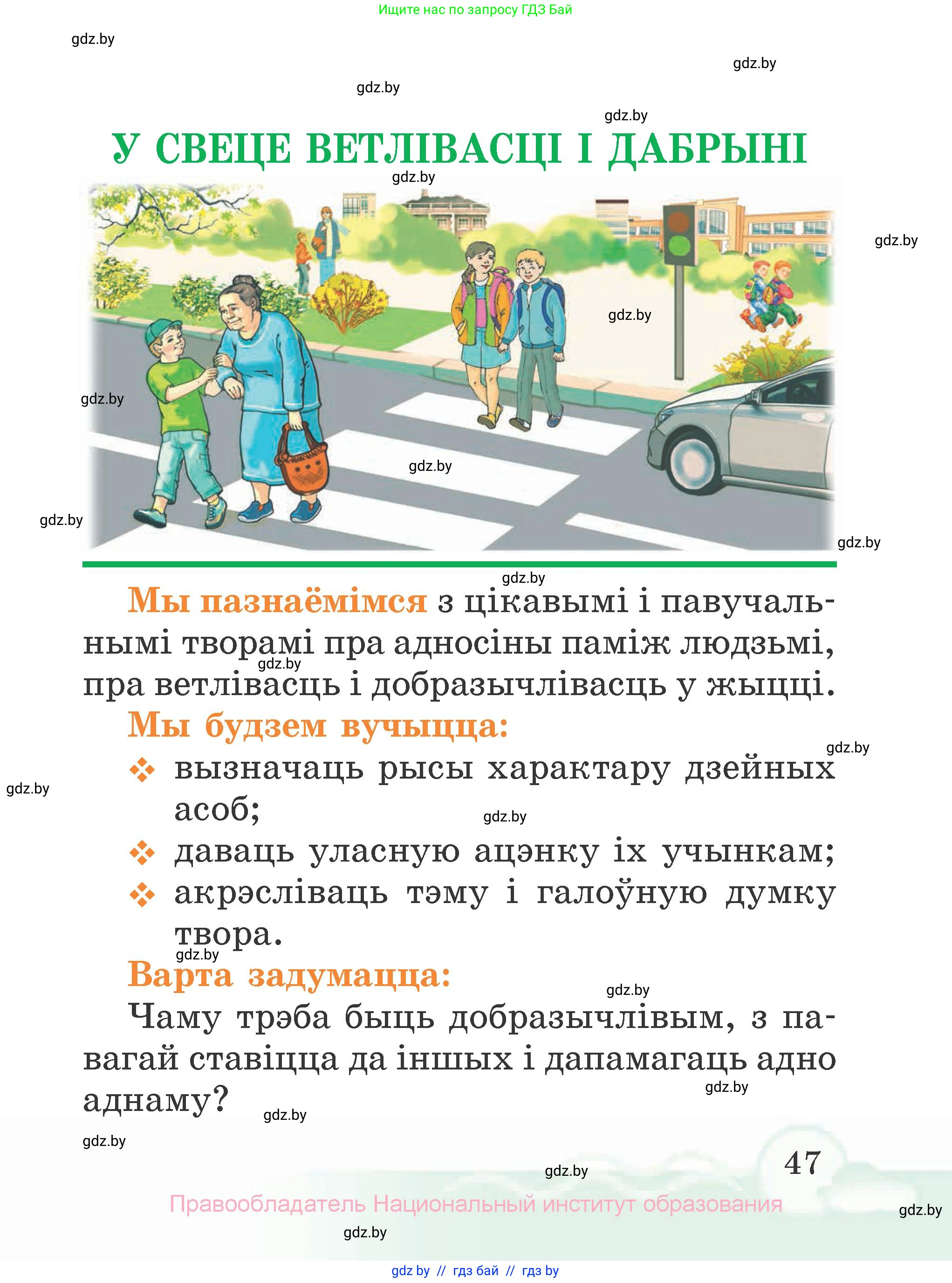 Літаратурнае чытанне, 2 класс Учебник, автор: Жуковіч Мікалай Васільевіч, издательство Нацыянальны інстытут адукацыі, Минск, 2022, голубого цвета, Часть 1, страница 47