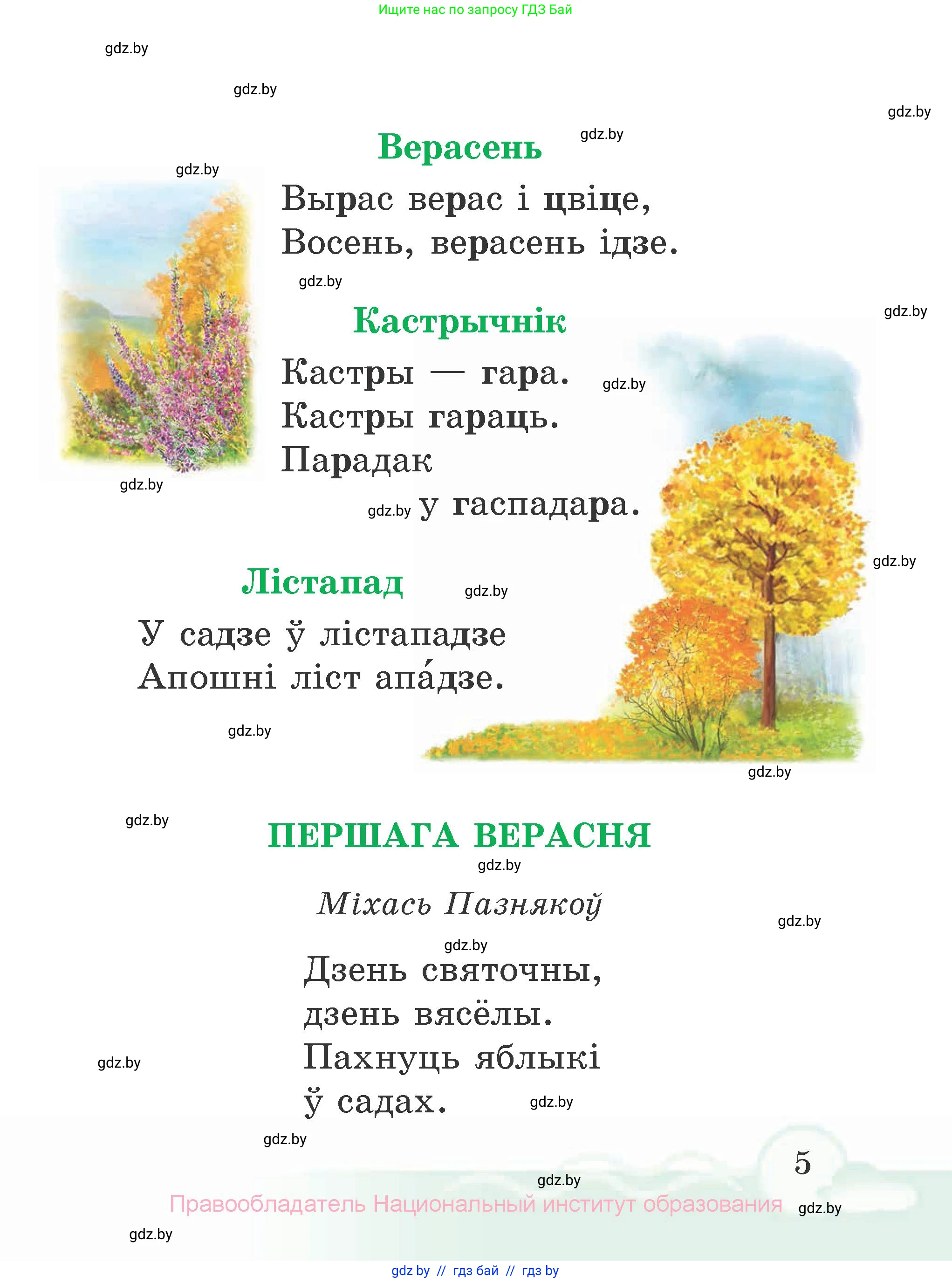Літаратурнае чытанне, 2 класс Учебник, автор: Жуковіч Мікалай Васільевіч, издательство Нацыянальны інстытут адукацыі, Минск, 2022, голубого цвета, Часть 1, страница 5