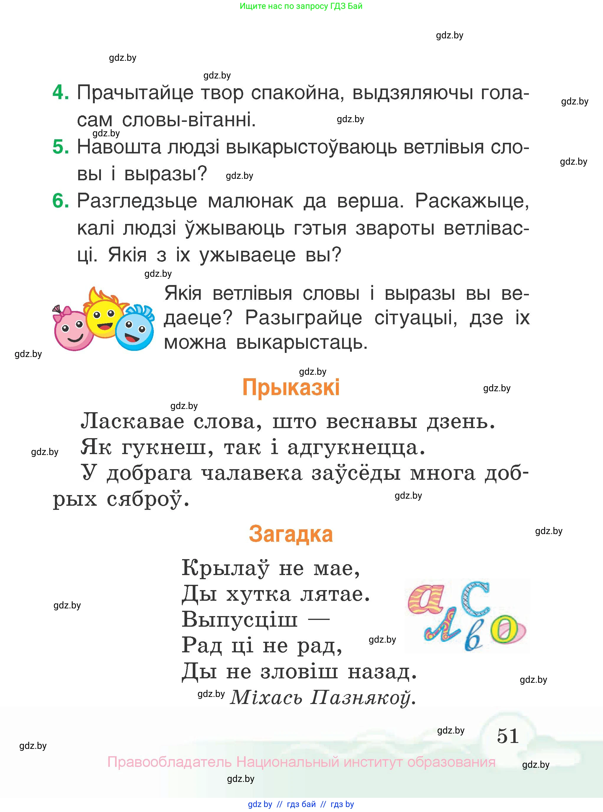 Літаратурнае чытанне, 2 класс Учебник, автор: Жуковіч Мікалай Васільевіч, издательство Нацыянальны інстытут адукацыі, Минск, 2022, голубого цвета, Часть 1, страница 51