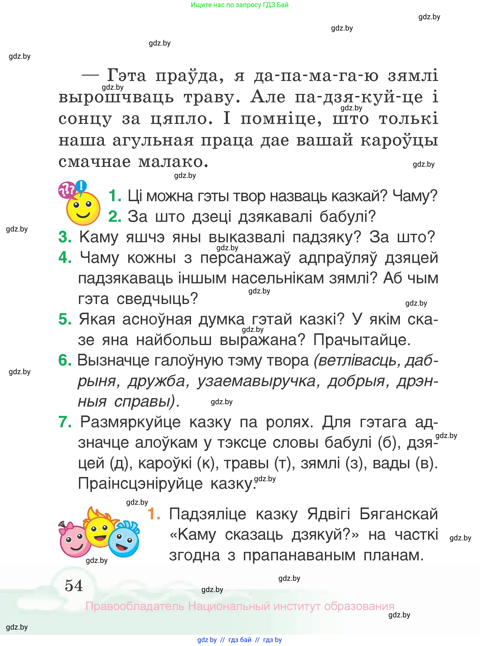 Літаратурнае чытанне, 2 класс Учебник, автор: Жуковіч Мікалай Васільевіч, издательство Нацыянальны інстытут адукацыі, Минск, 2022, голубого цвета, Часть 1, страница 54