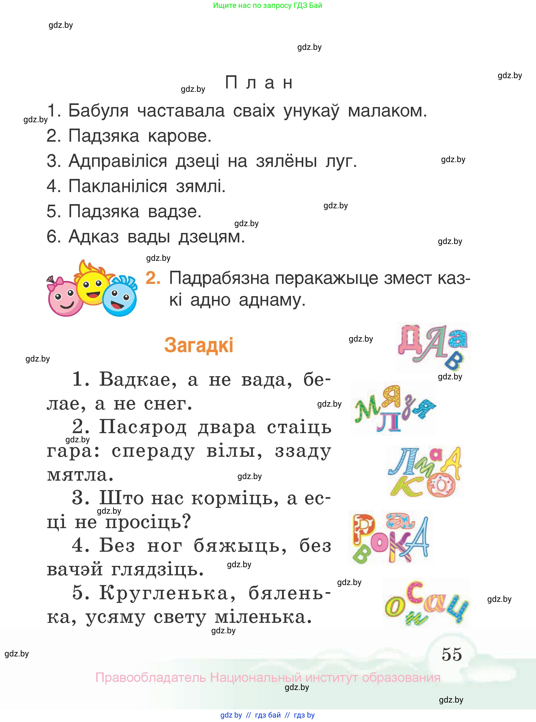 Літаратурнае чытанне, 2 класс Учебник, автор: Жуковіч Мікалай Васільевіч, издательство Нацыянальны інстытут адукацыі, Минск, 2022, голубого цвета, Часть 1, страница 55