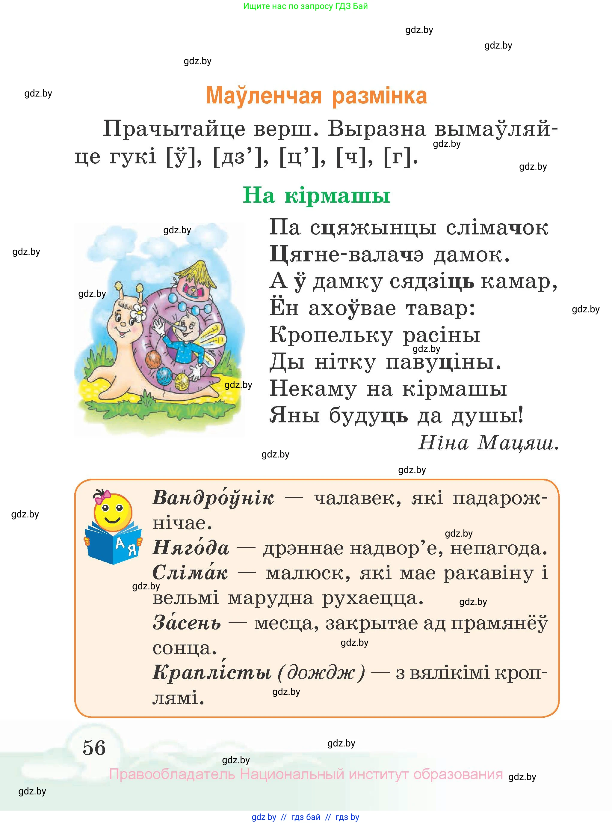 Літаратурнае чытанне, 2 класс Учебник, автор: Жуковіч Мікалай Васільевіч, издательство Нацыянальны інстытут адукацыі, Минск, 2022, голубого цвета, Часть 1, страница 56