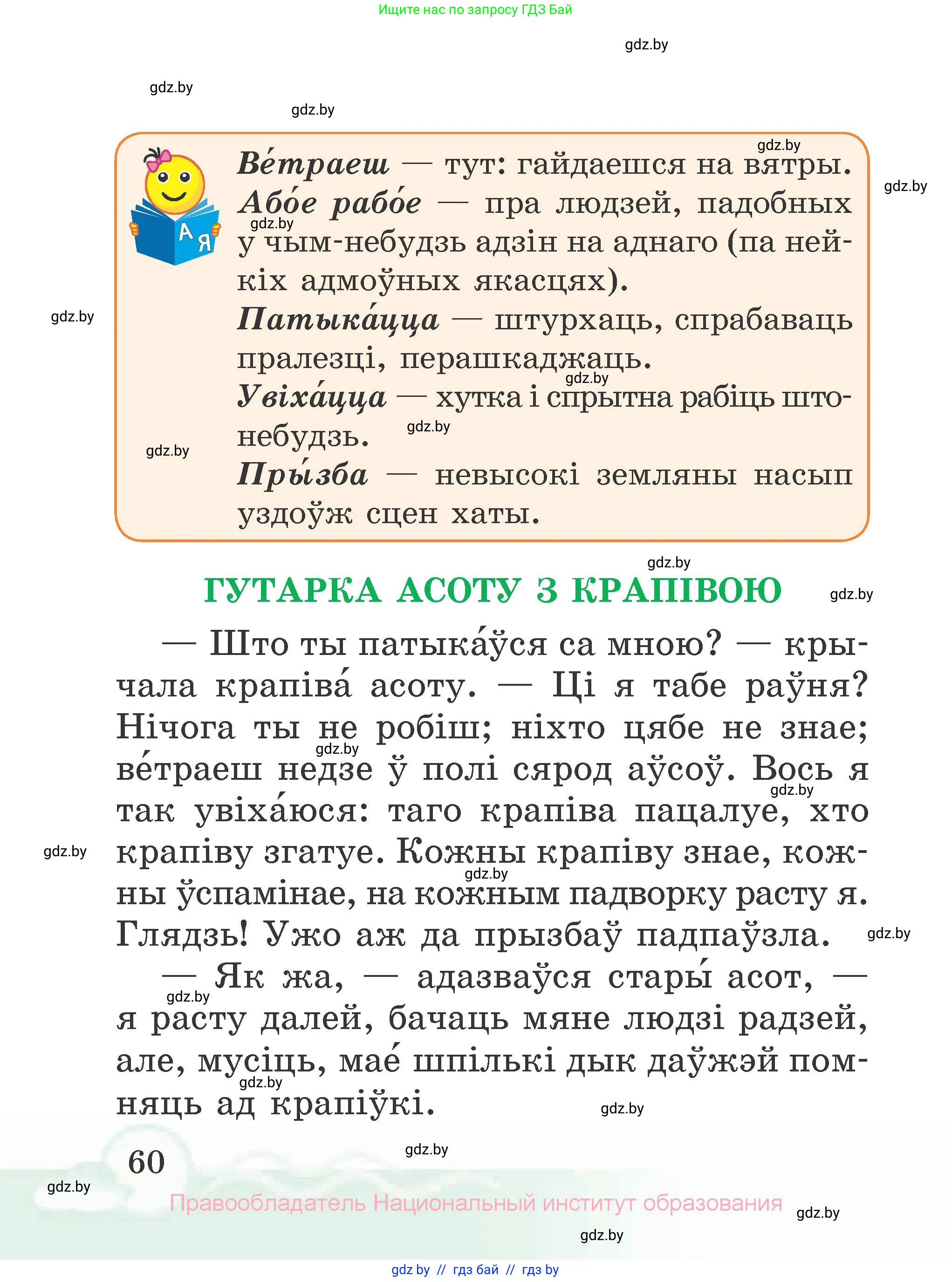 Літаратурнае чытанне, 2 класс Учебник, автор: Жуковіч Мікалай Васільевіч, издательство Нацыянальны інстытут адукацыі, Минск, 2022, голубого цвета, страница 60