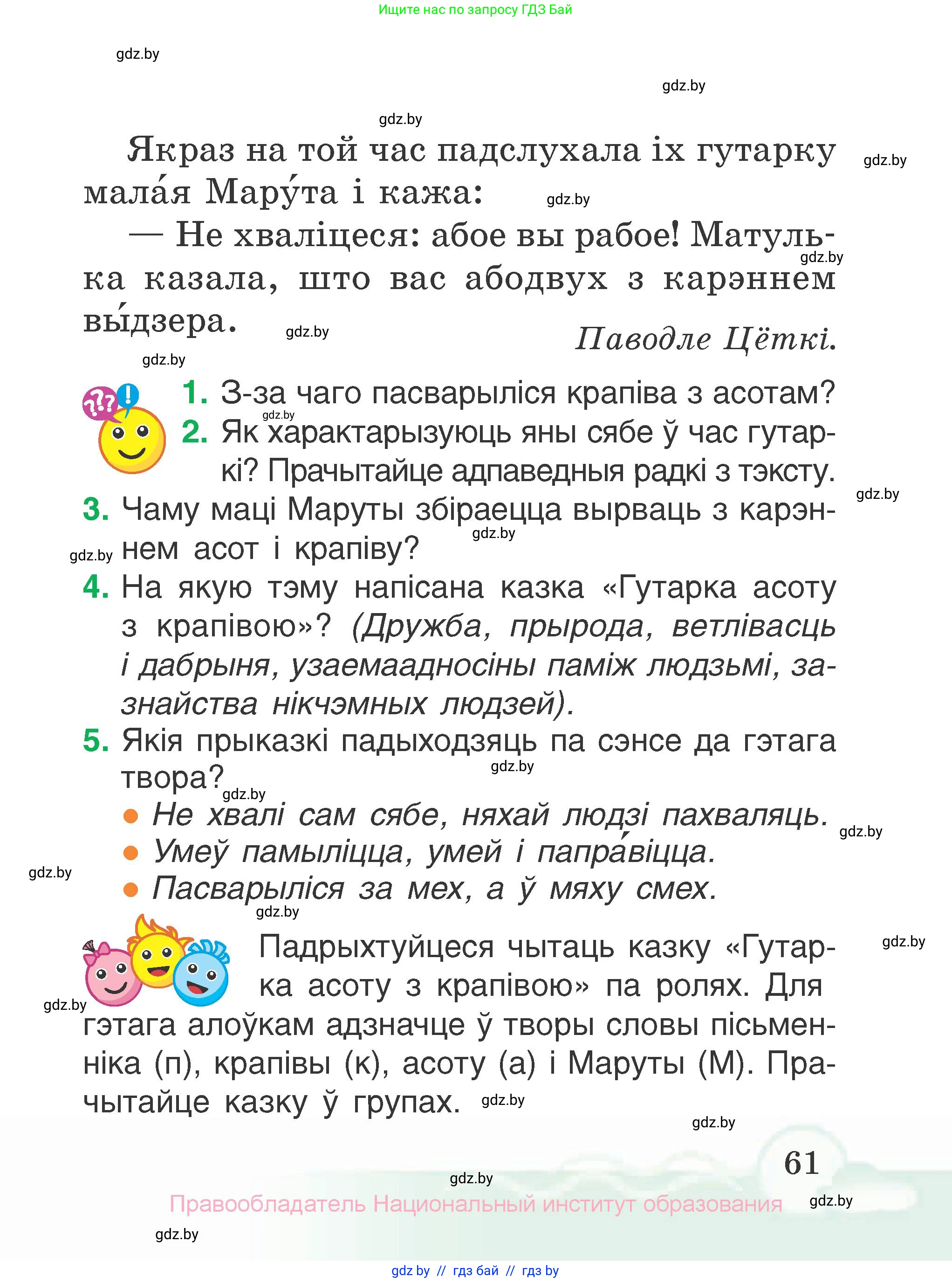 Літаратурнае чытанне, 2 класс Учебник, автор: Жуковіч Мікалай Васільевіч, издательство Нацыянальны інстытут адукацыі, Минск, 2022, голубого цвета, Часть 1, страница 61