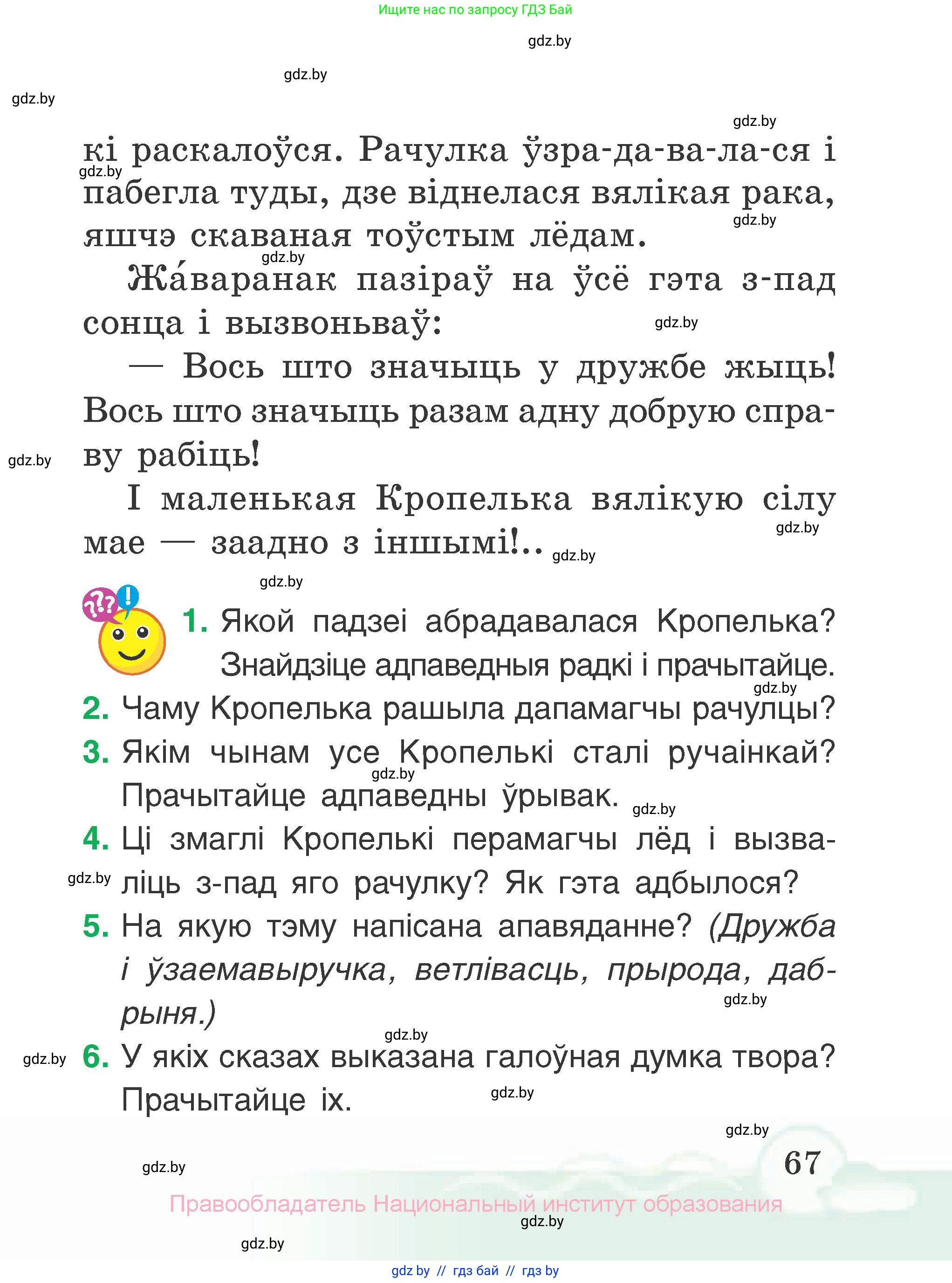 Літаратурнае чытанне, 2 класс Учебник, автор: Жуковіч Мікалай Васільевіч, издательство Нацыянальны інстытут адукацыі, Минск, 2022, голубого цвета, Часть 1, страница 67