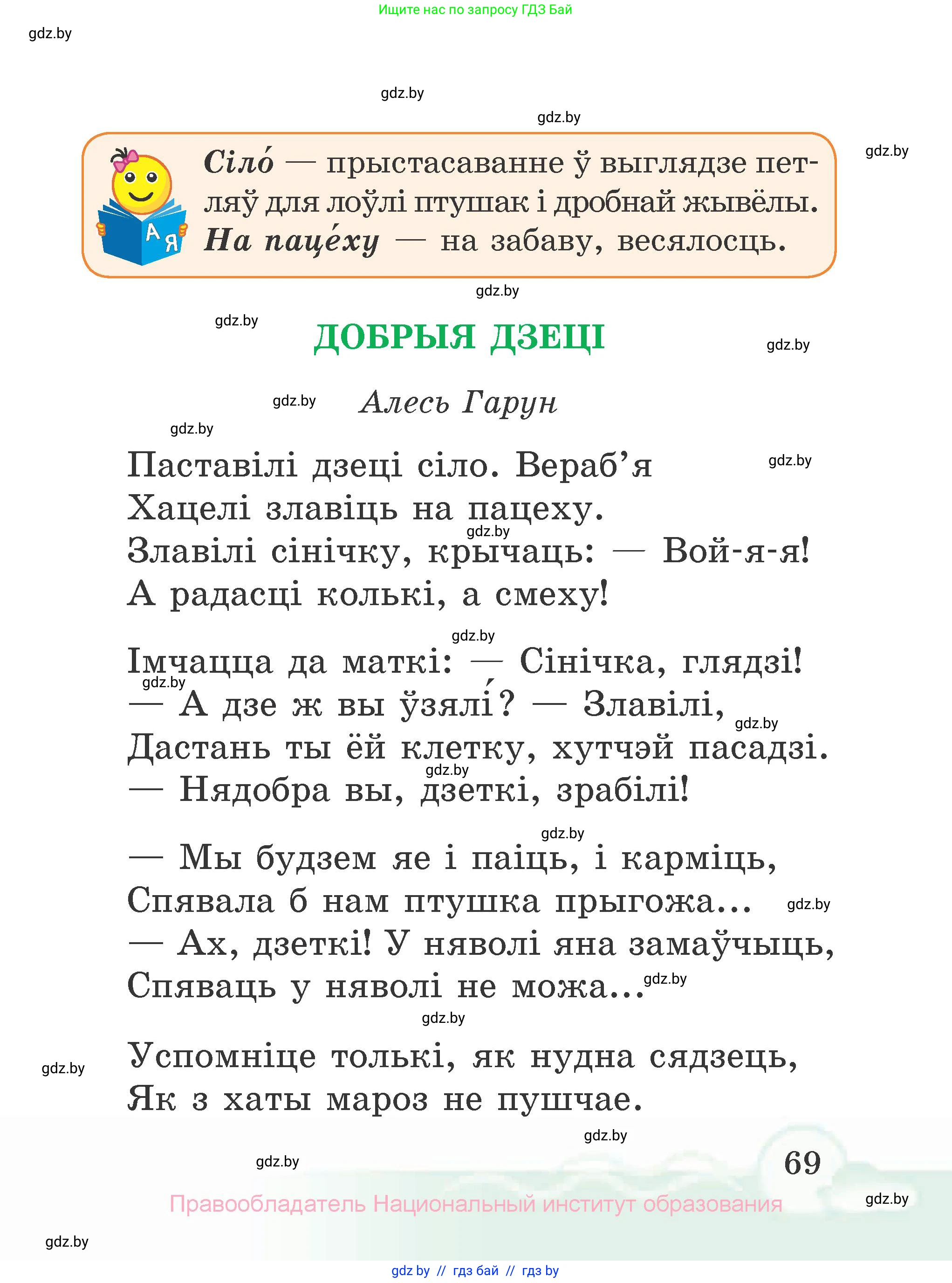 Літаратурнае чытанне, 2 класс Учебник, автор: Жуковіч Мікалай Васільевіч, издательство Нацыянальны інстытут адукацыі, Минск, 2022, голубого цвета, страница 69
