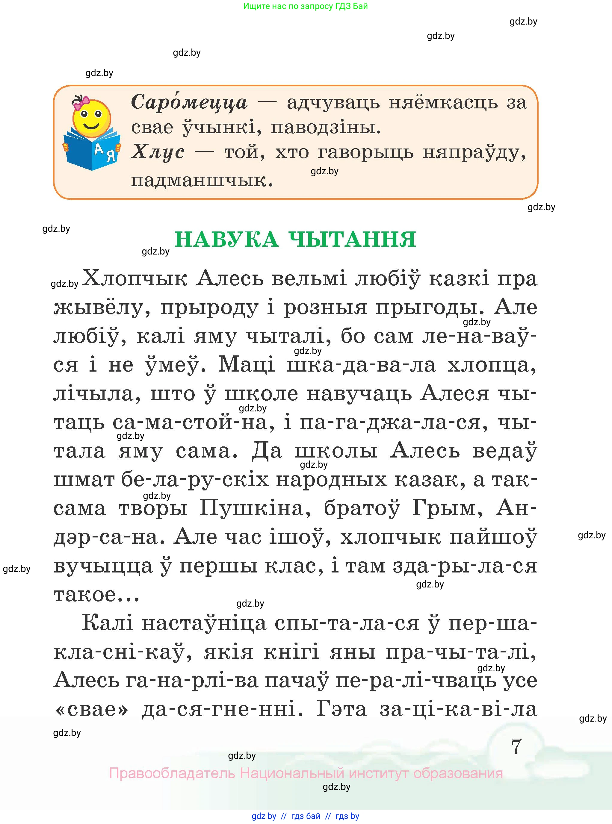 Літаратурнае чытанне, 2 класс Учебник, автор: Жуковіч Мікалай Васільевіч, издательство Нацыянальны інстытут адукацыі, Минск, 2022, голубого цвета, страница 7