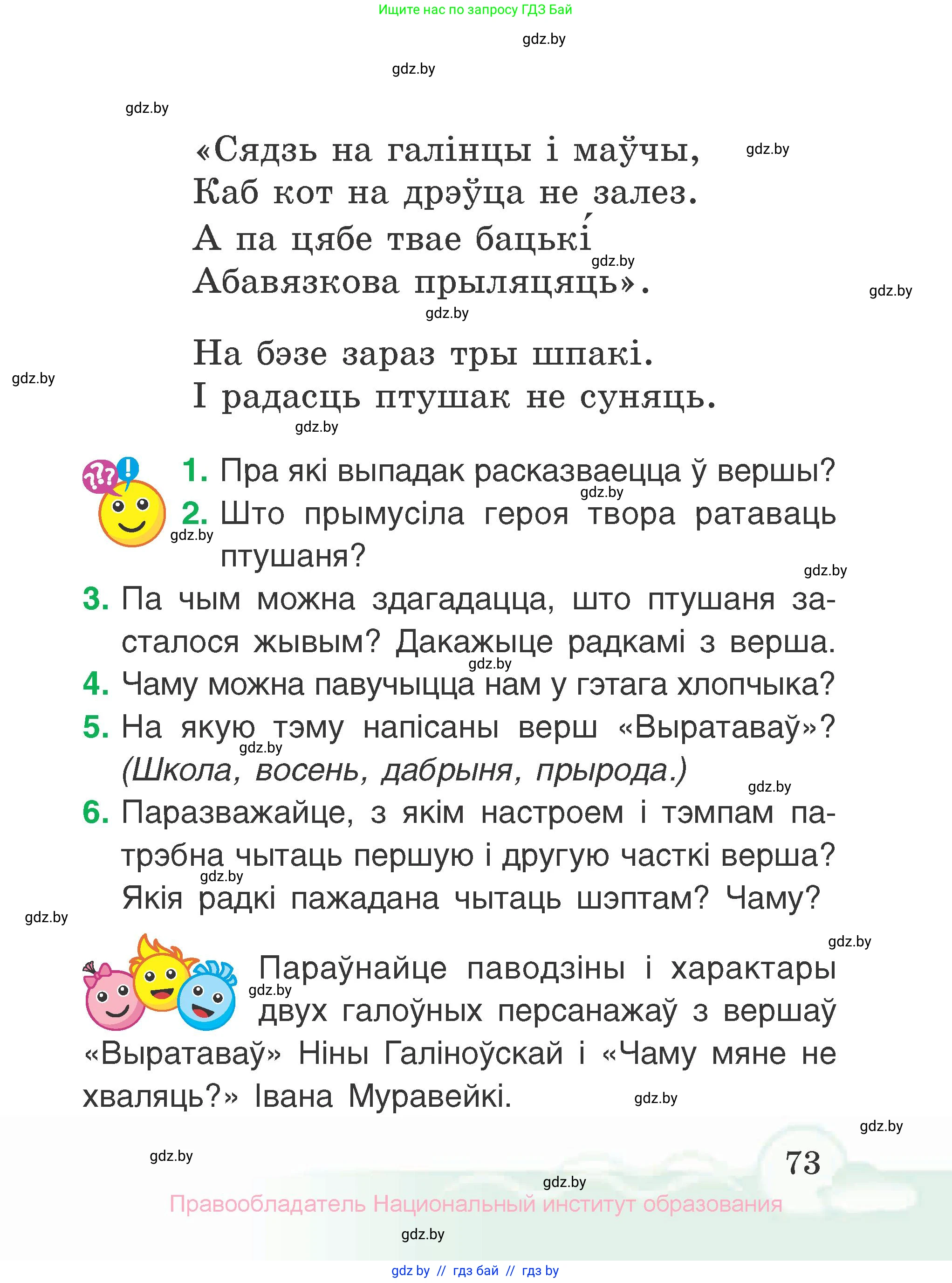 Літаратурнае чытанне, 2 класс Учебник, автор: Жуковіч Мікалай Васільевіч, издательство Нацыянальны інстытут адукацыі, Минск, 2022, голубого цвета, Часть 1, страница 73