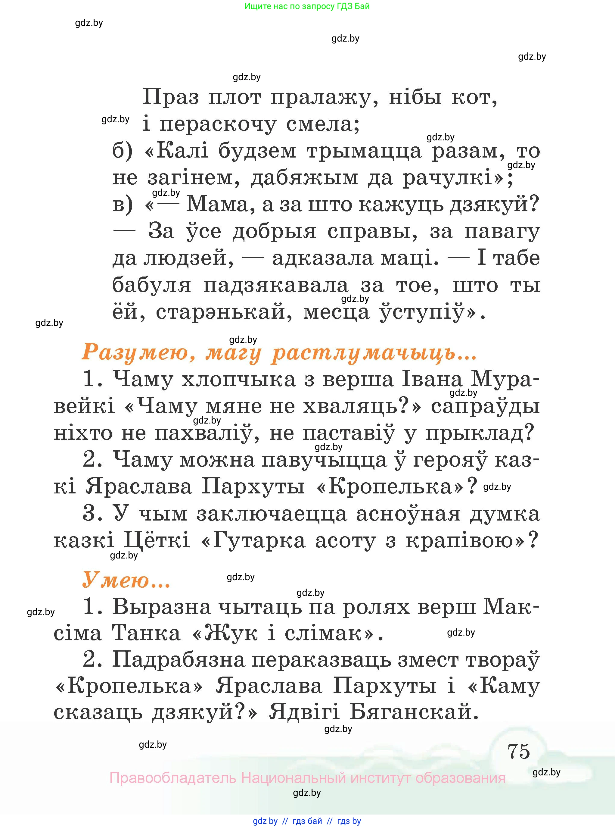 Літаратурнае чытанне, 2 класс Учебник, автор: Жуковіч Мікалай Васільевіч, издательство Нацыянальны інстытут адукацыі, Минск, 2022, голубого цвета, Часть 1, страница 75