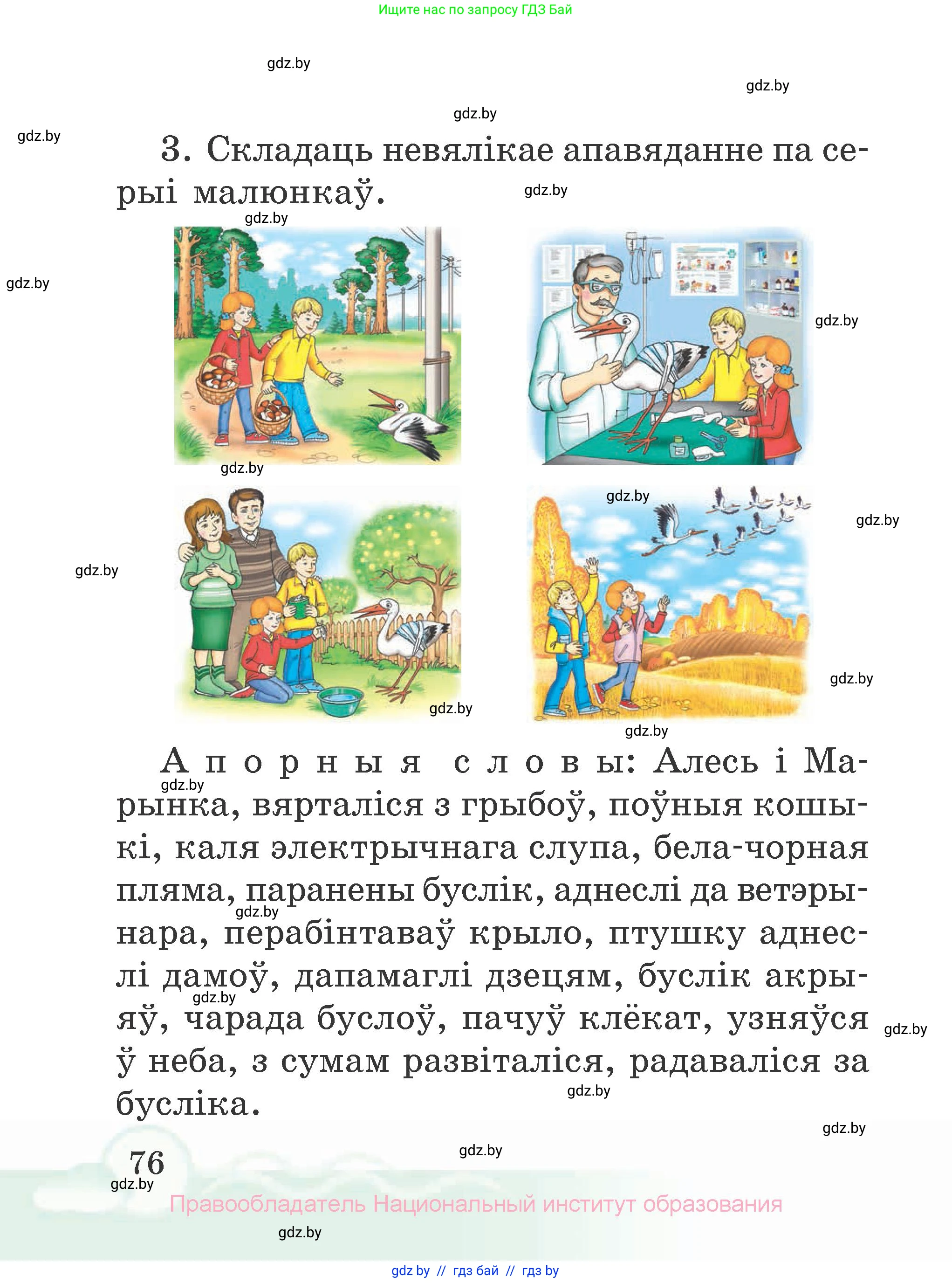 Літаратурнае чытанне, 2 класс Учебник, автор: Жуковіч Мікалай Васільевіч, издательство Нацыянальны інстытут адукацыі, Минск, 2022, голубого цвета, Часть 1, страница 76