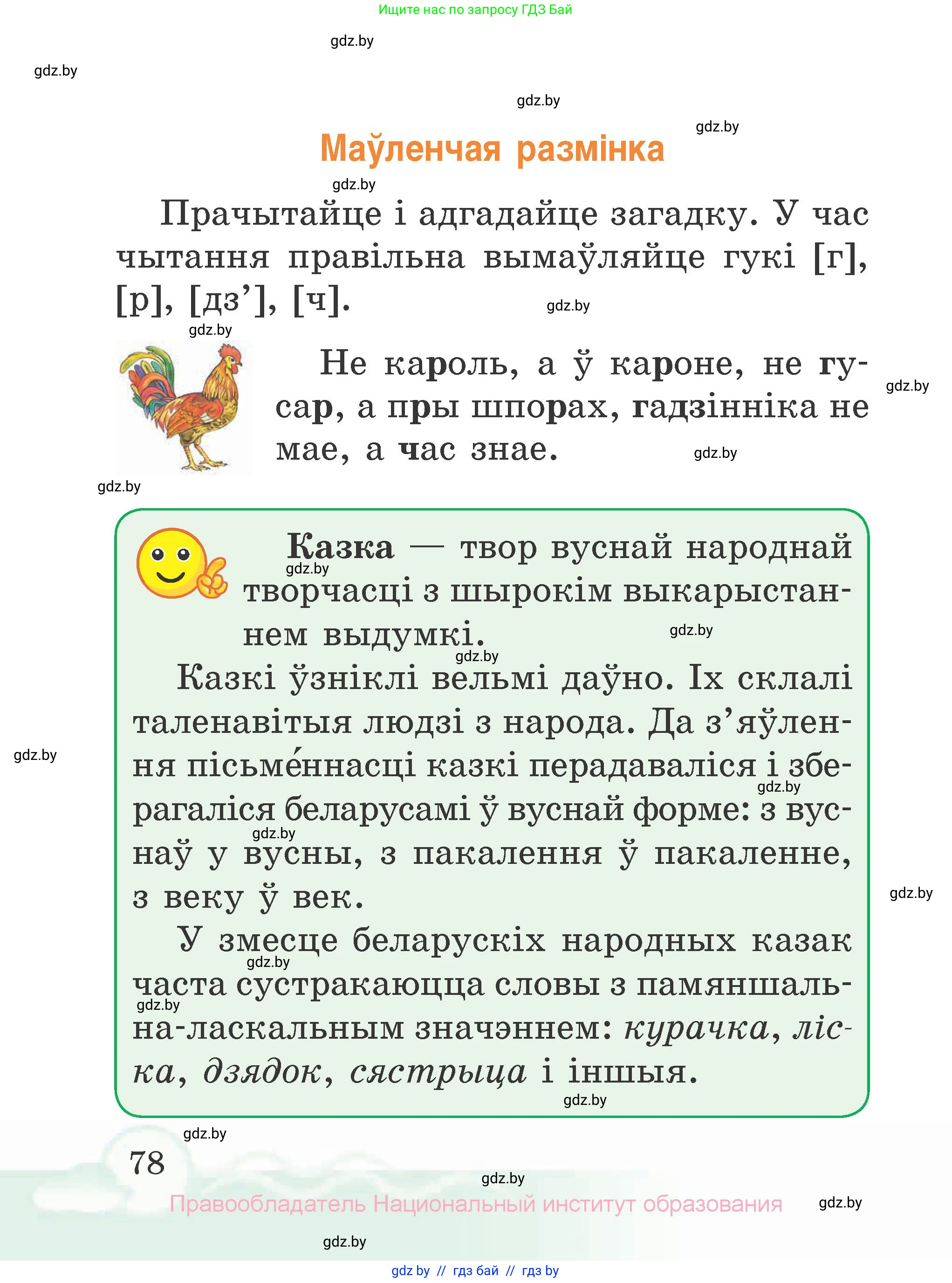 Літаратурнае чытанне, 2 класс Учебник, автор: Жуковіч Мікалай Васільевіч, издательство Нацыянальны інстытут адукацыі, Минск, 2022, голубого цвета, Часть 1, страница 78
