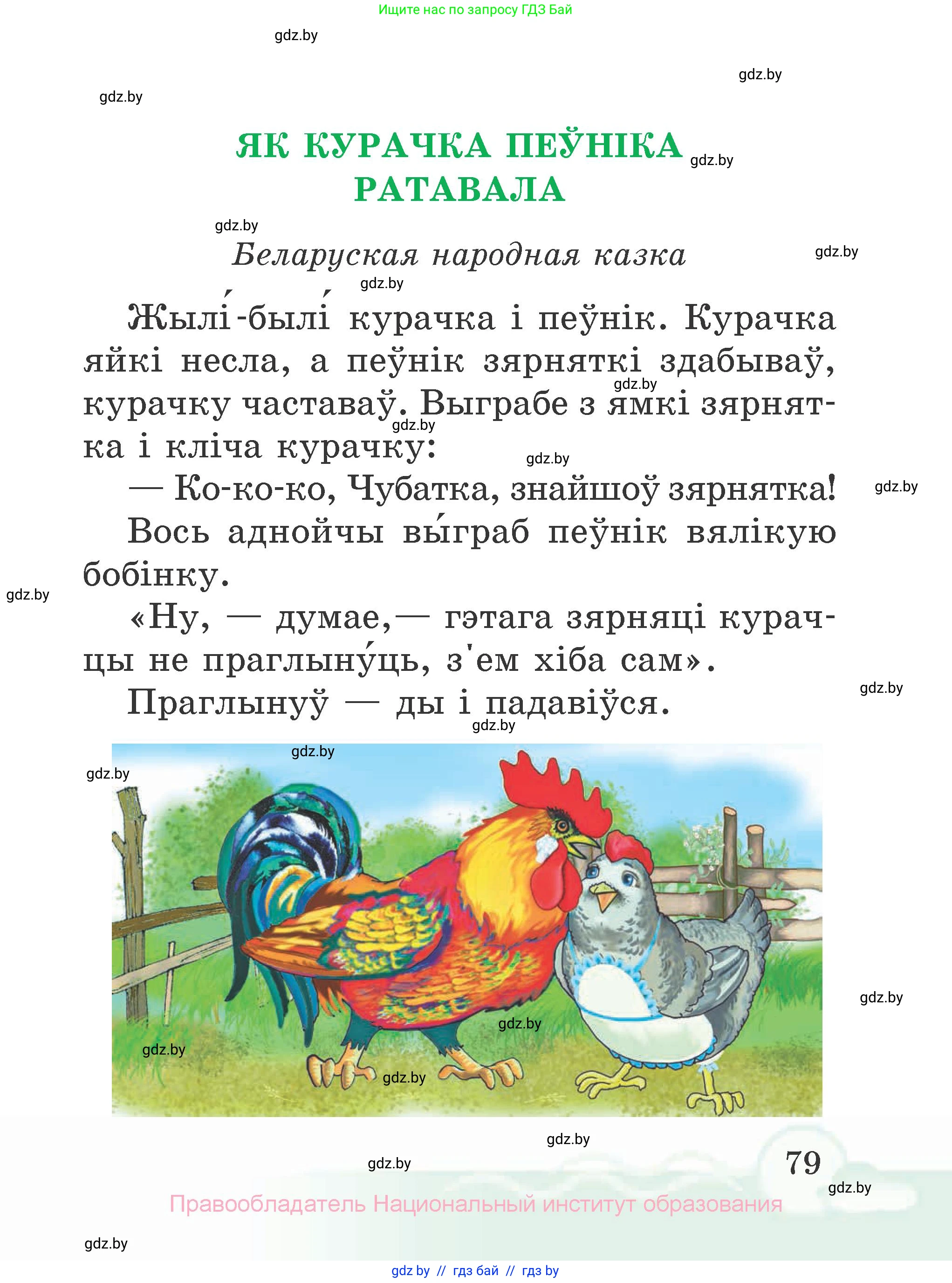 Літаратурнае чытанне, 2 класс Учебник, автор: Жуковіч Мікалай Васільевіч, издательство Нацыянальны інстытут адукацыі, Минск, 2022, голубого цвета, страница 79